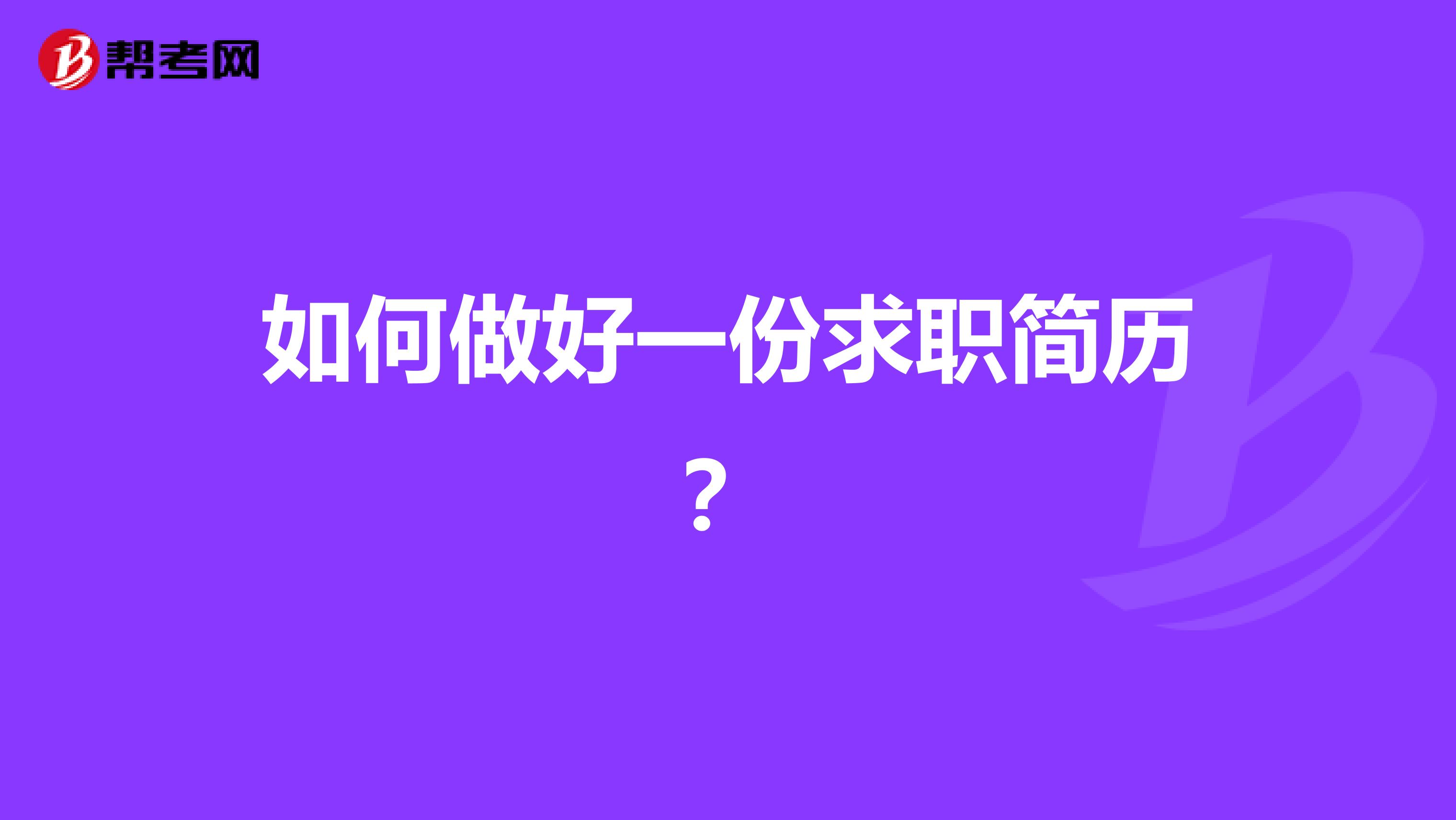 如何做好一份求职简历？