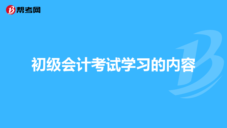 初级会计考试学习的内容