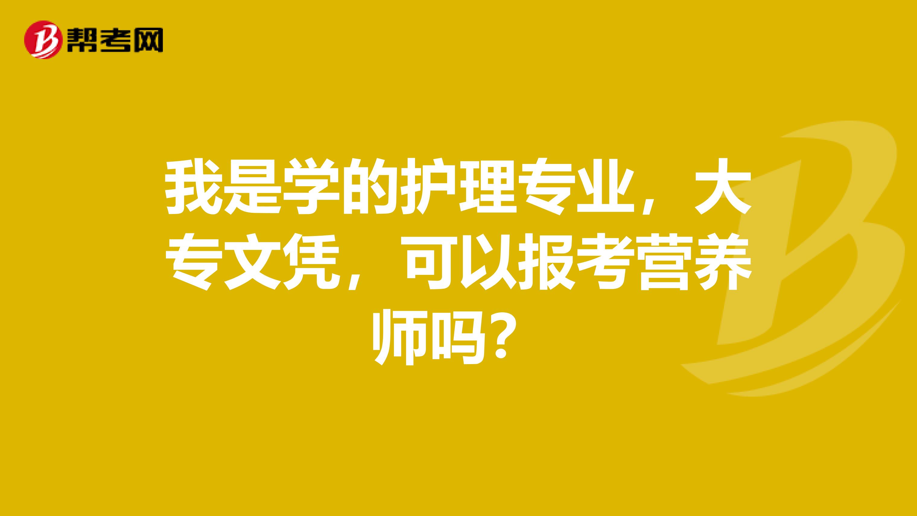 我是学的护理专业，大专文凭，可以报考营养师吗？