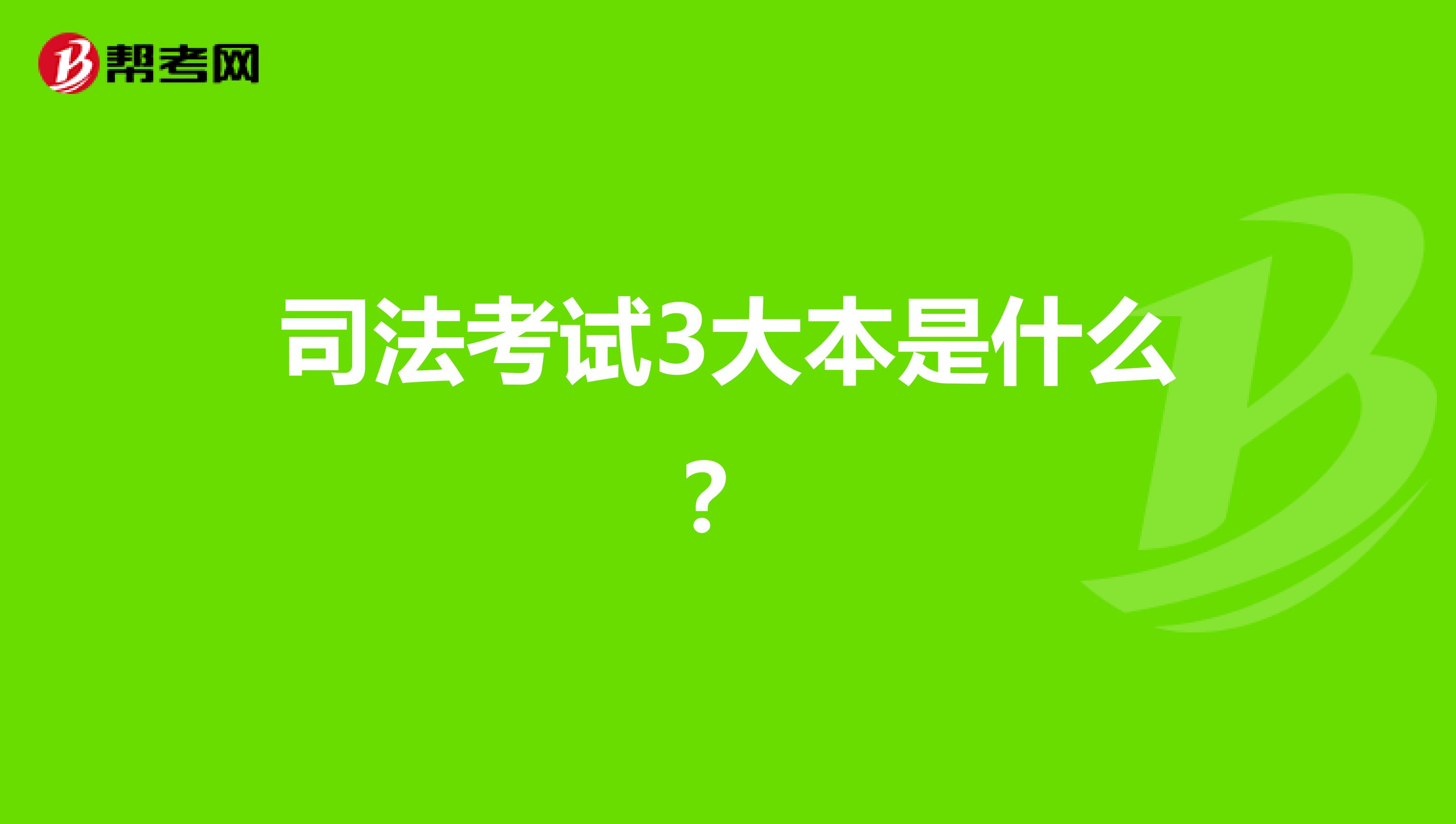 司法考试3大本是什么？