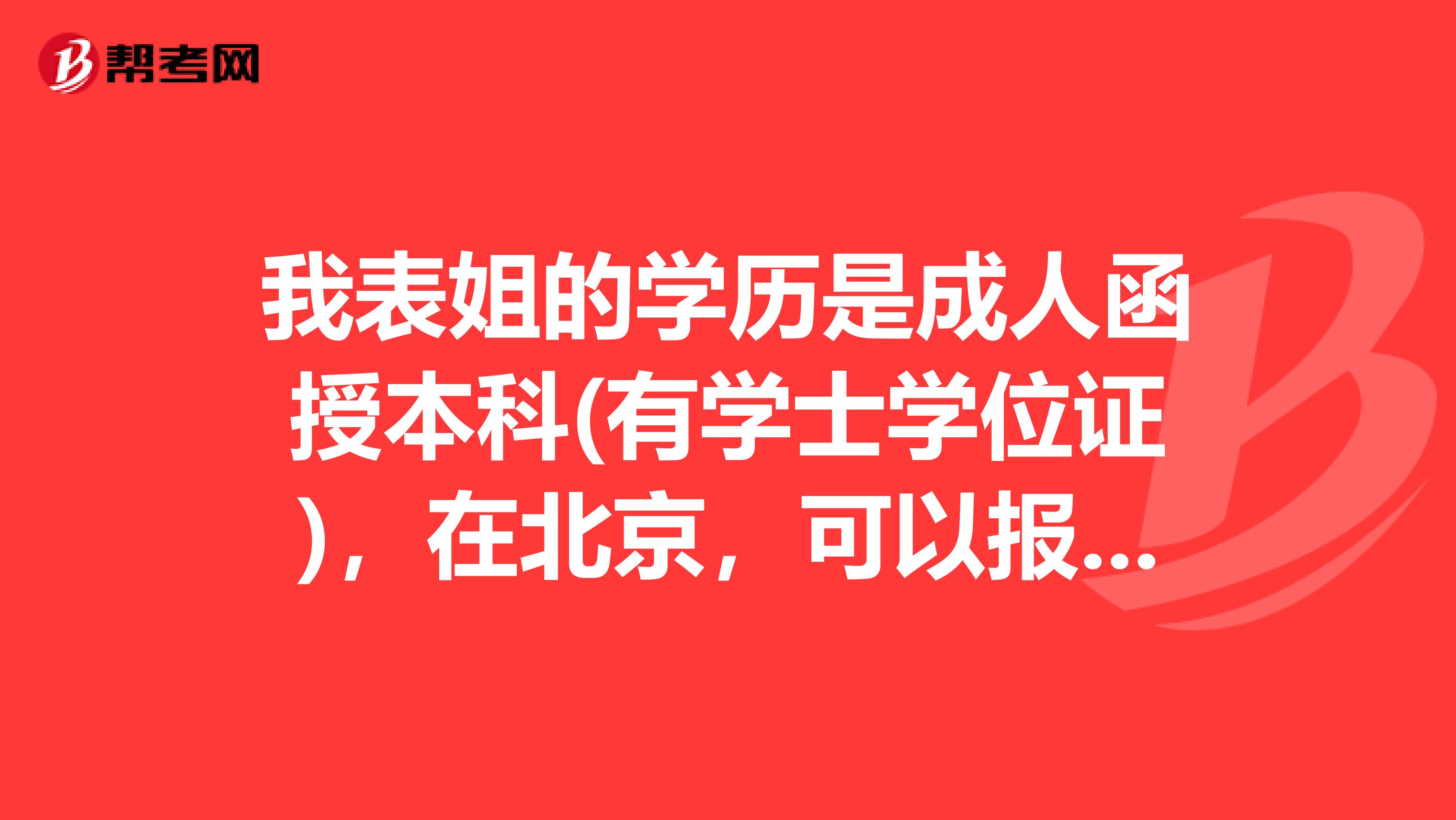 我表姐的学历是成人函授本科(有学士学位证),在北京,可以报考安全工程师吗?
