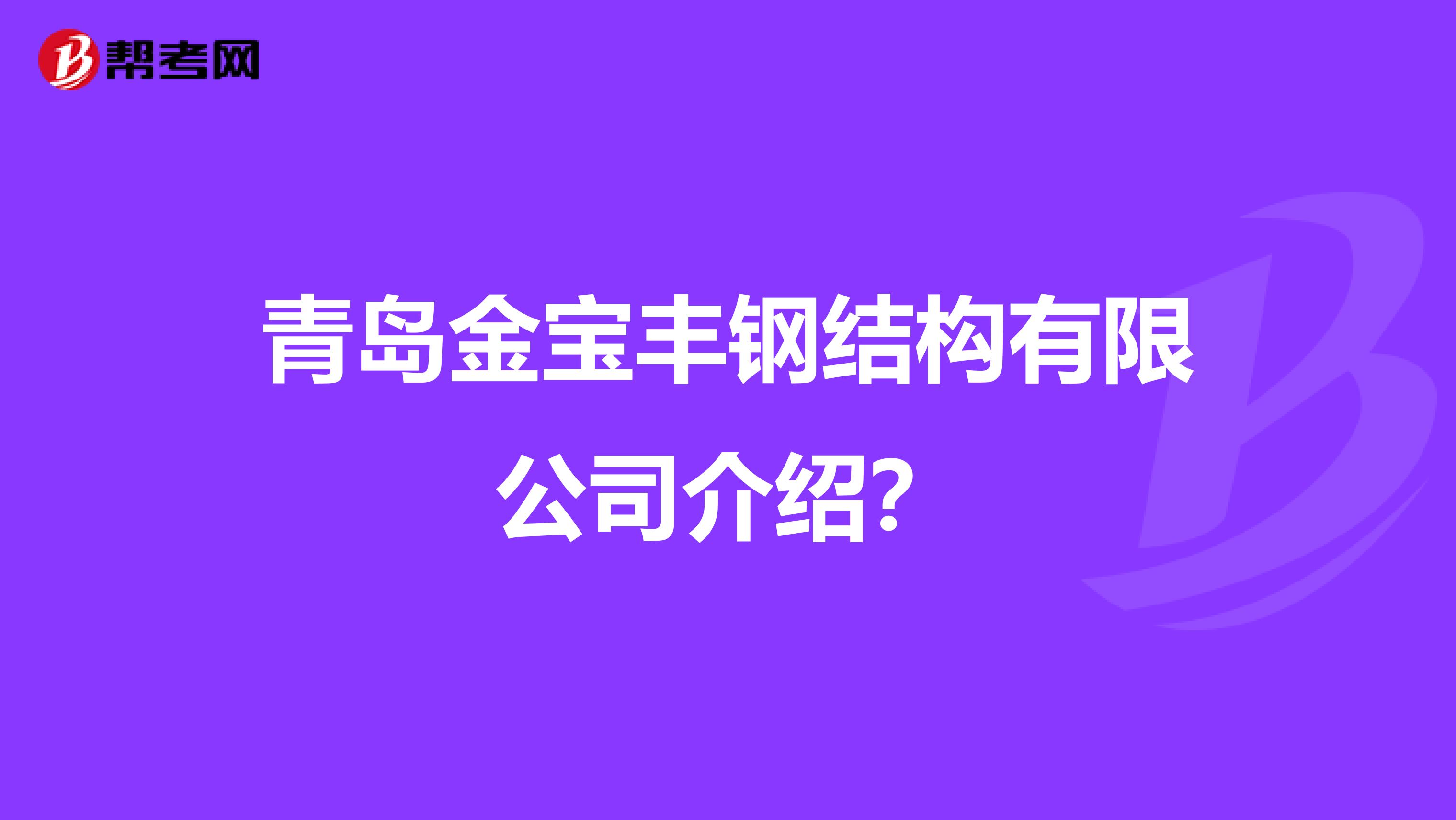 青岛金宝丰钢结构有限公司介绍？