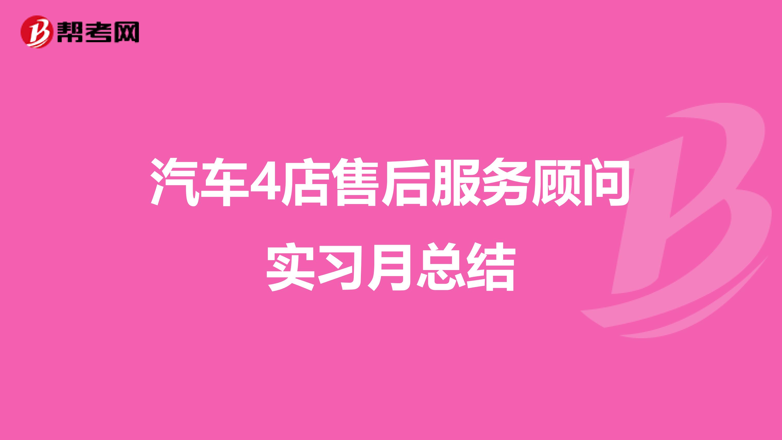 汽车4店售后服务顾问实习月总结