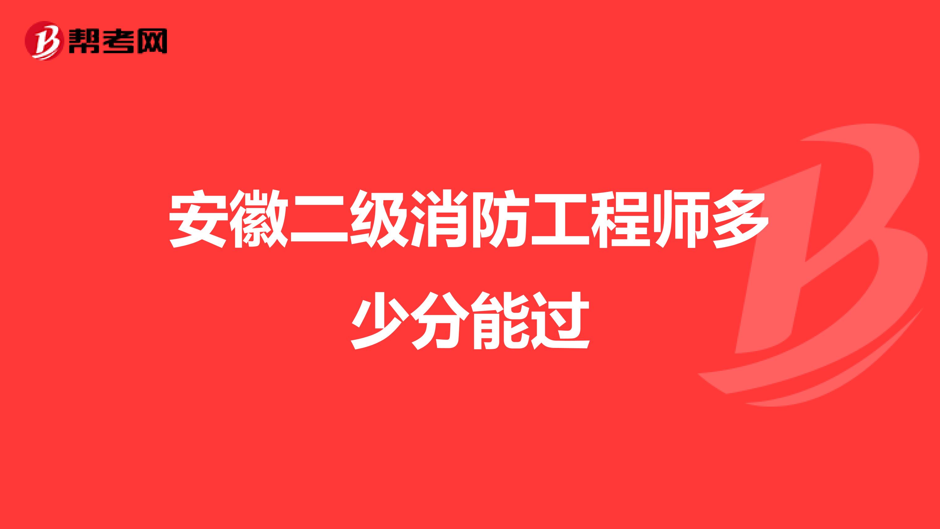 安徽二级消防工程师多少分能过
