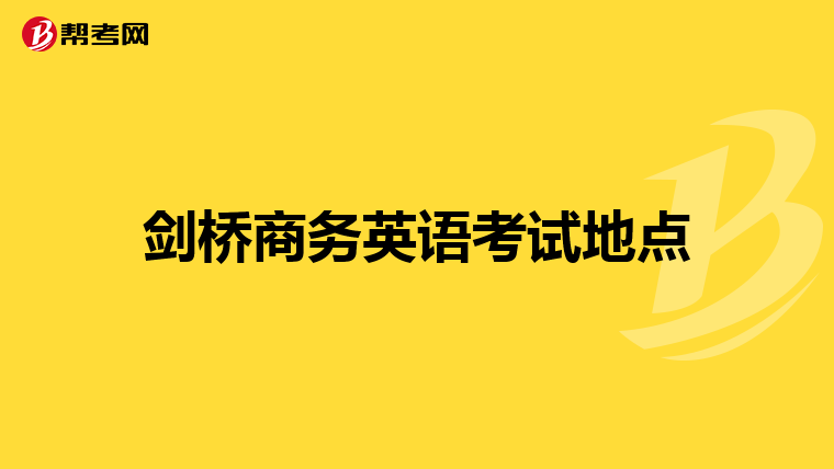 剑桥商务英语考试地点