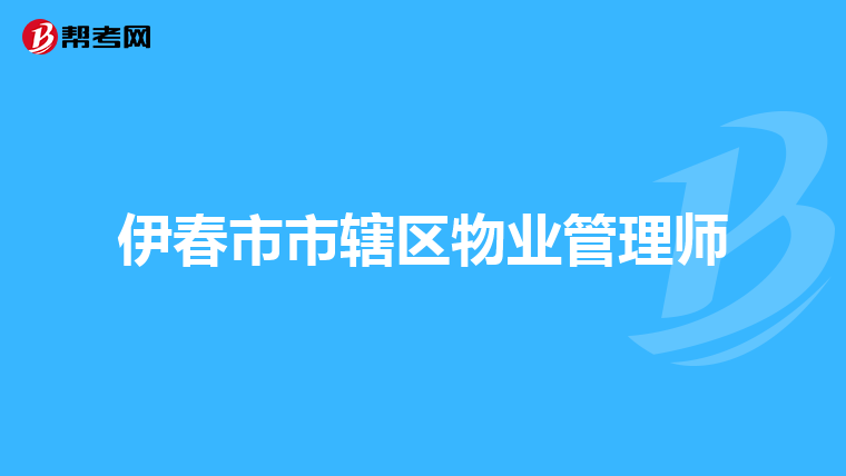 伊春市市辖区物业管理师