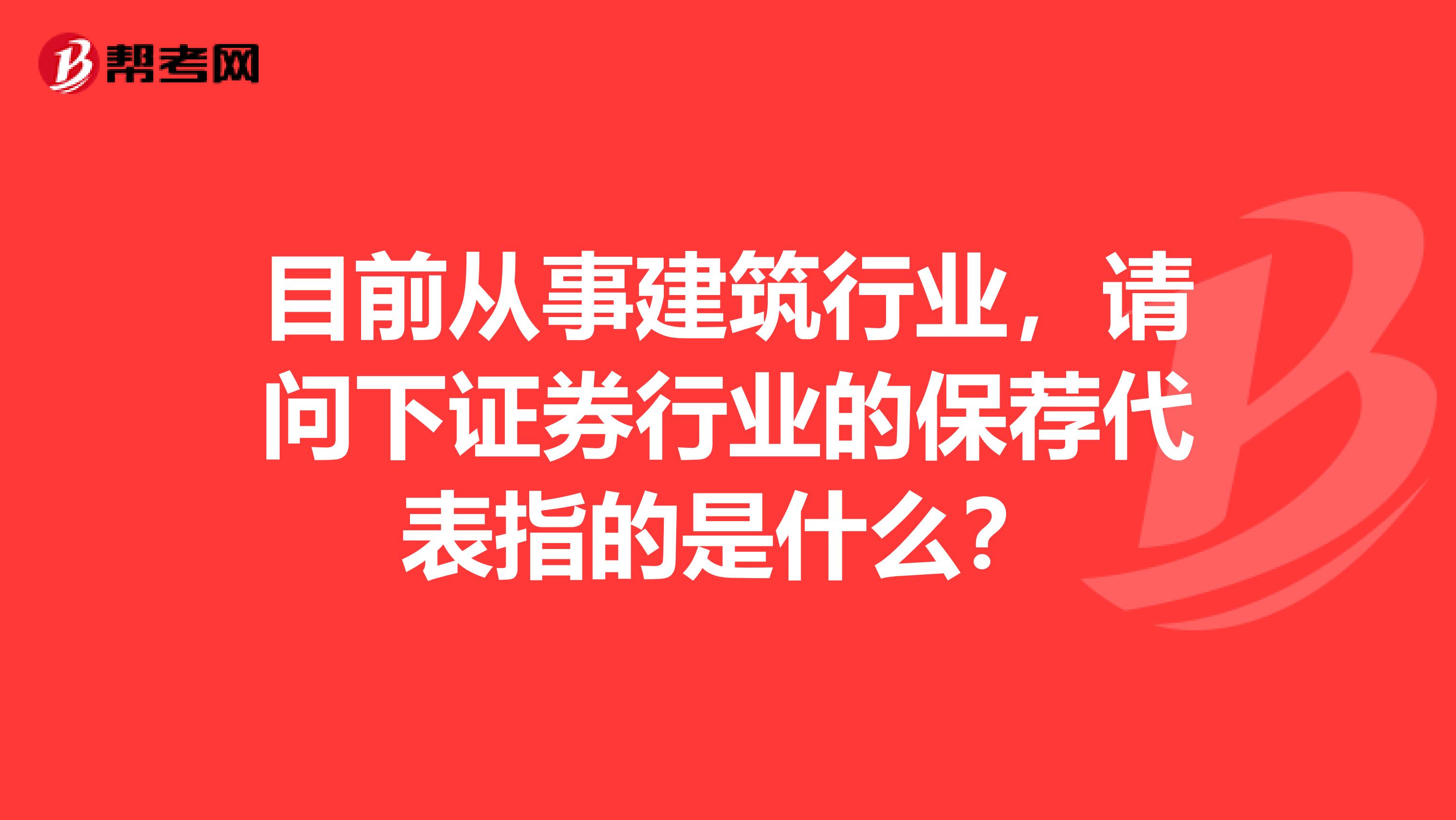 目前从事建筑行业,请问下证券行业的保荐代表指的是什么?