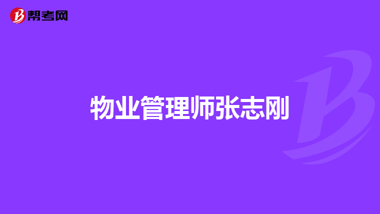 物业管理师张志刚