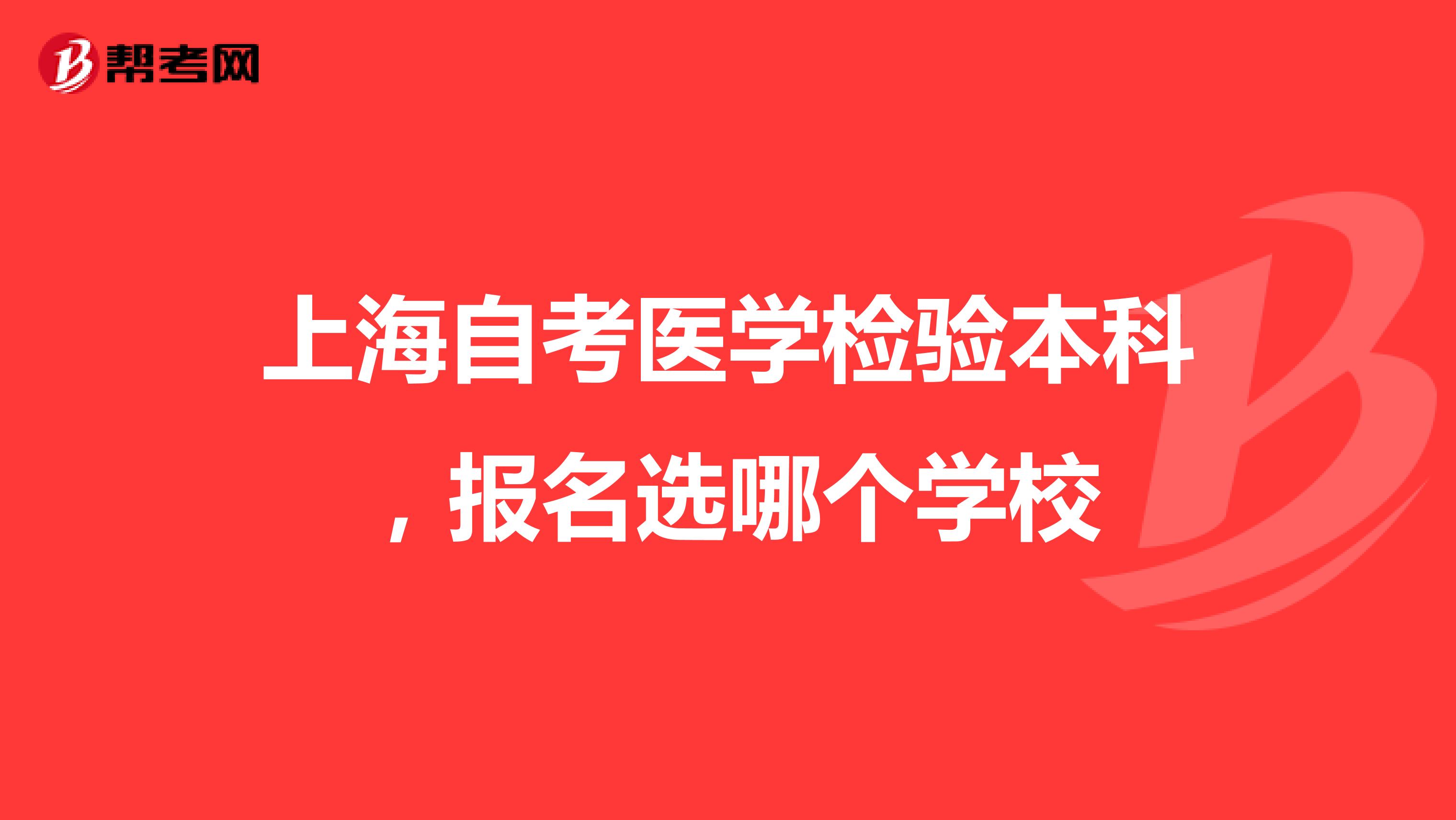 上海自考医学检验本科,报名选哪个学校