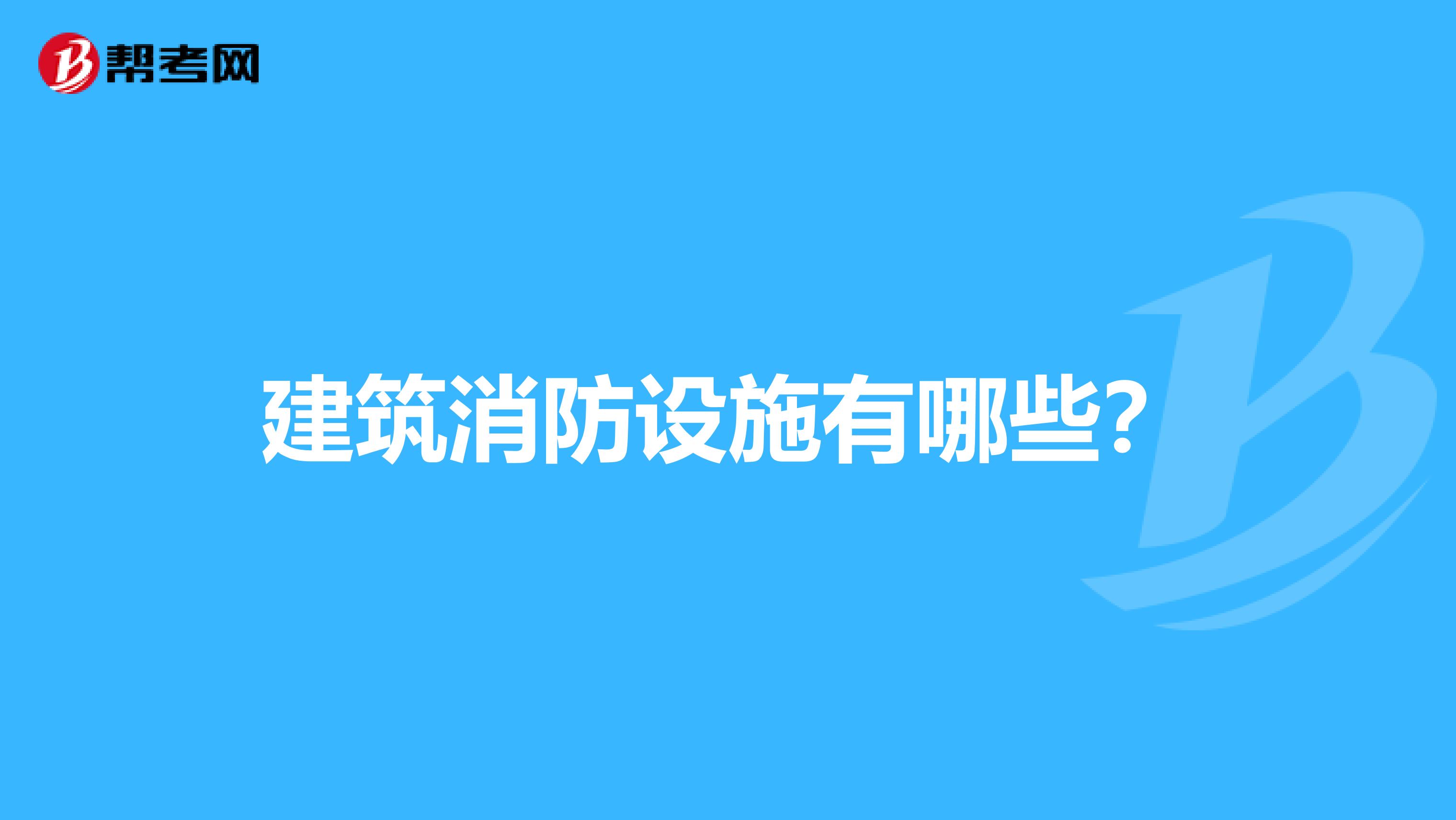 建筑消防设施有哪些?