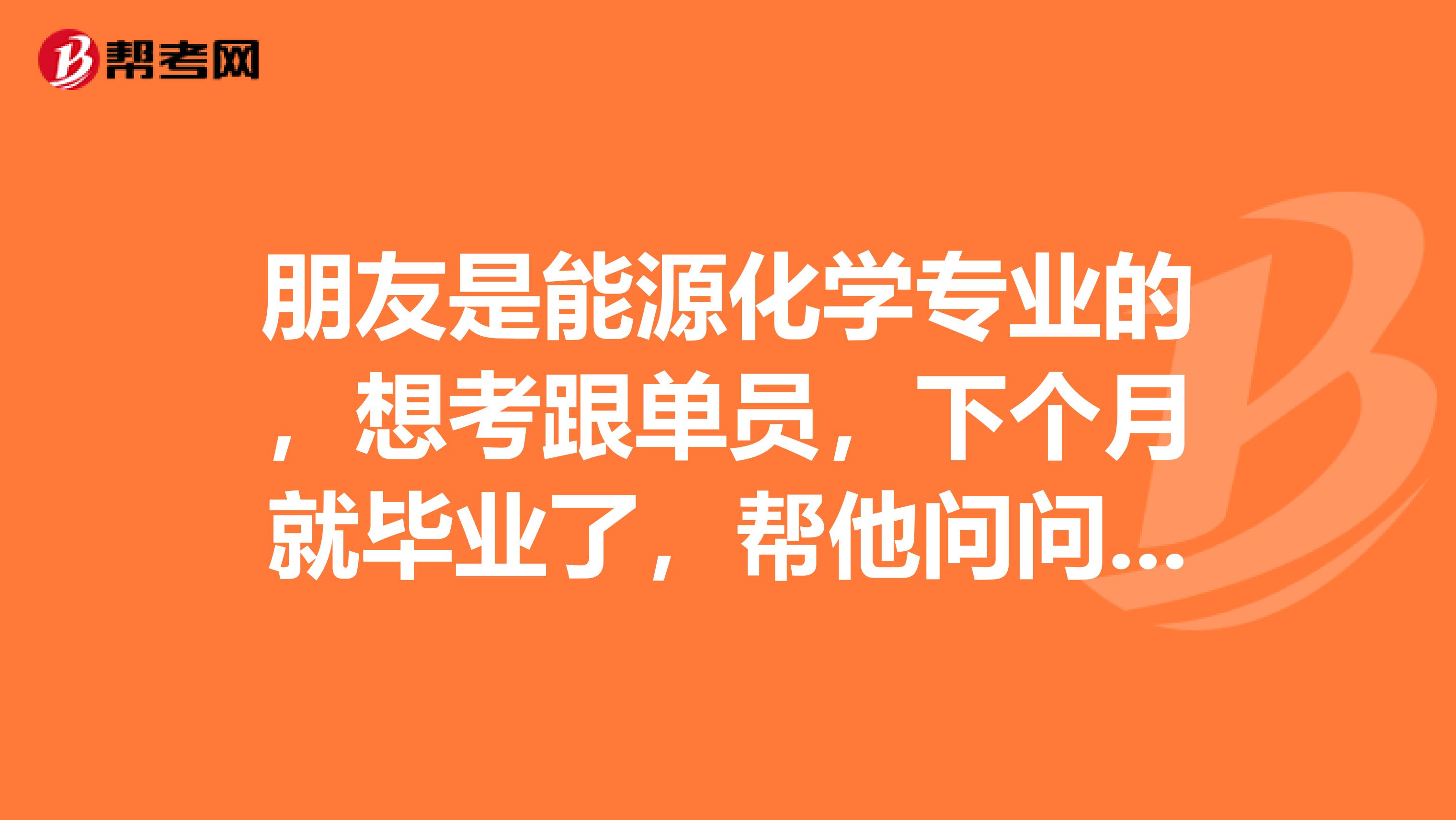 朋友是能源化学专业的，想考跟单员，下个月就毕业了，帮他问问做跟单员前景怎么样？急急急