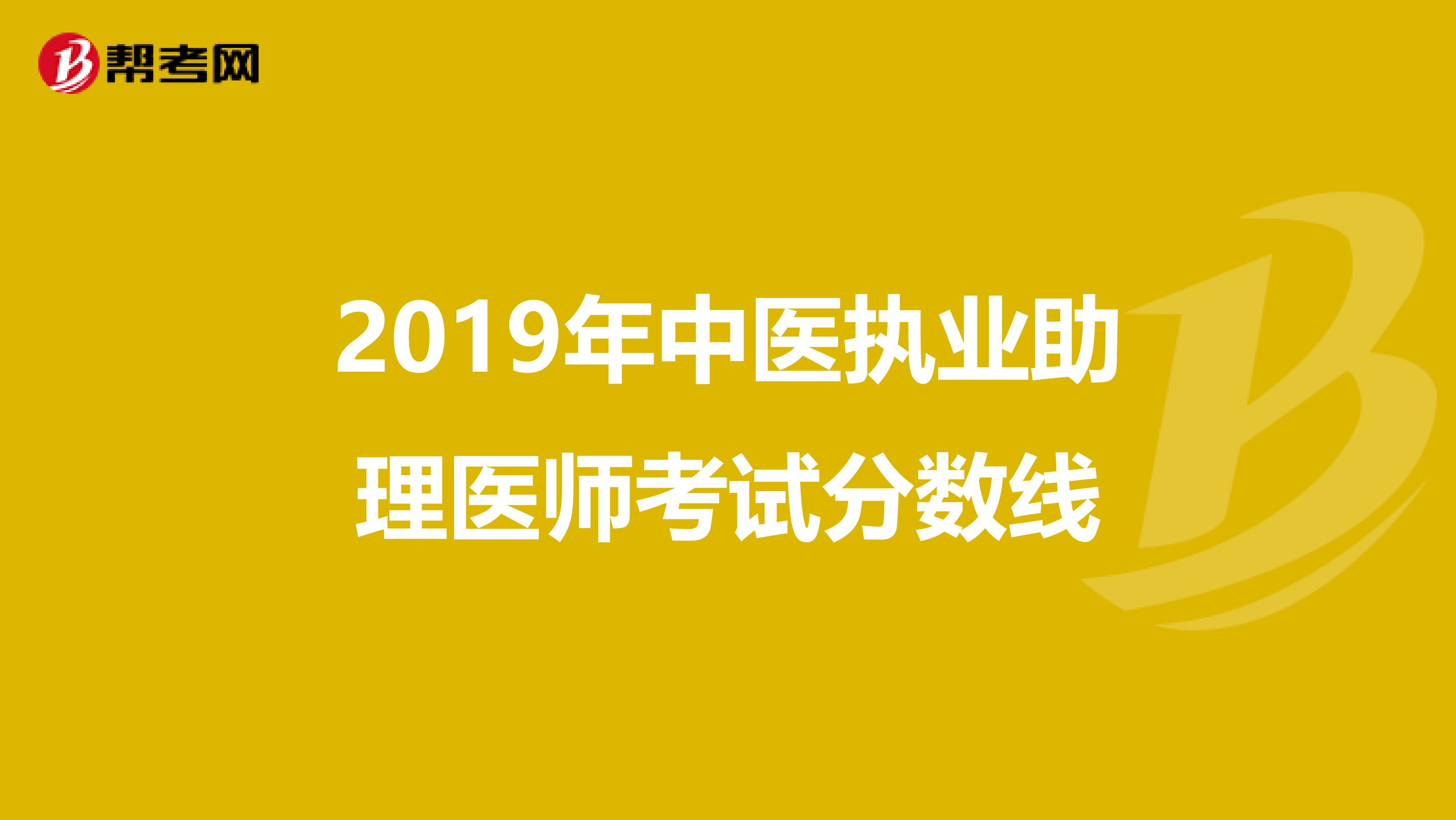2019年中医执业助理医师考试分数线