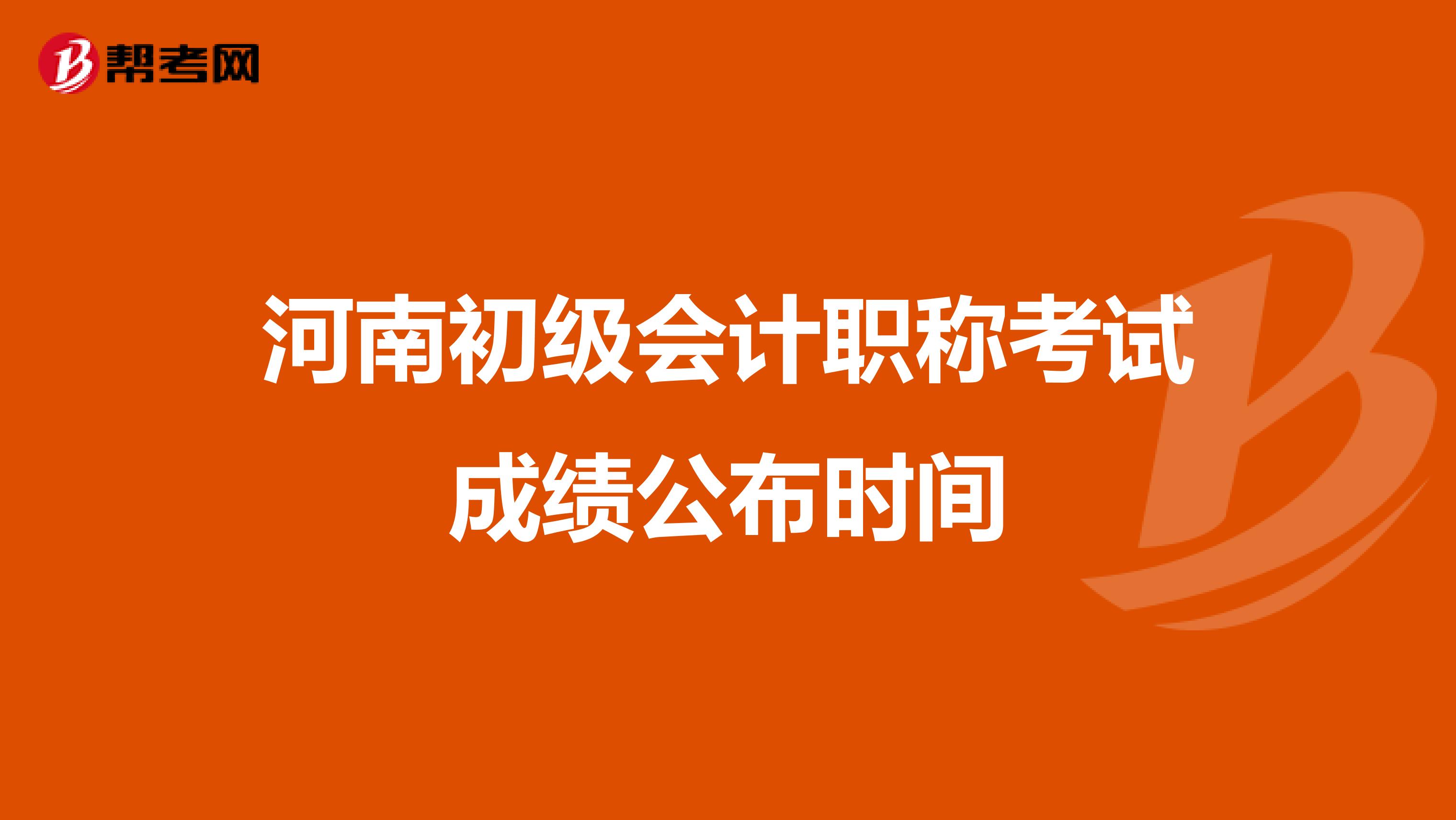 河南初级会计职称考试成绩公布时间