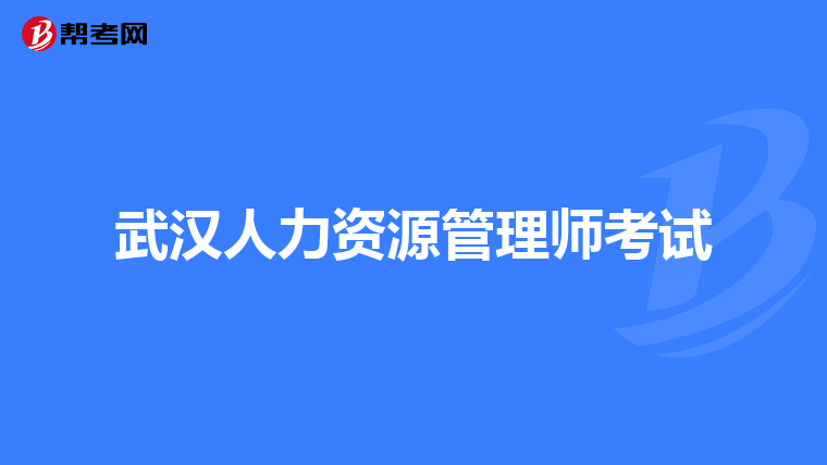 武汉人力资源管理师考试