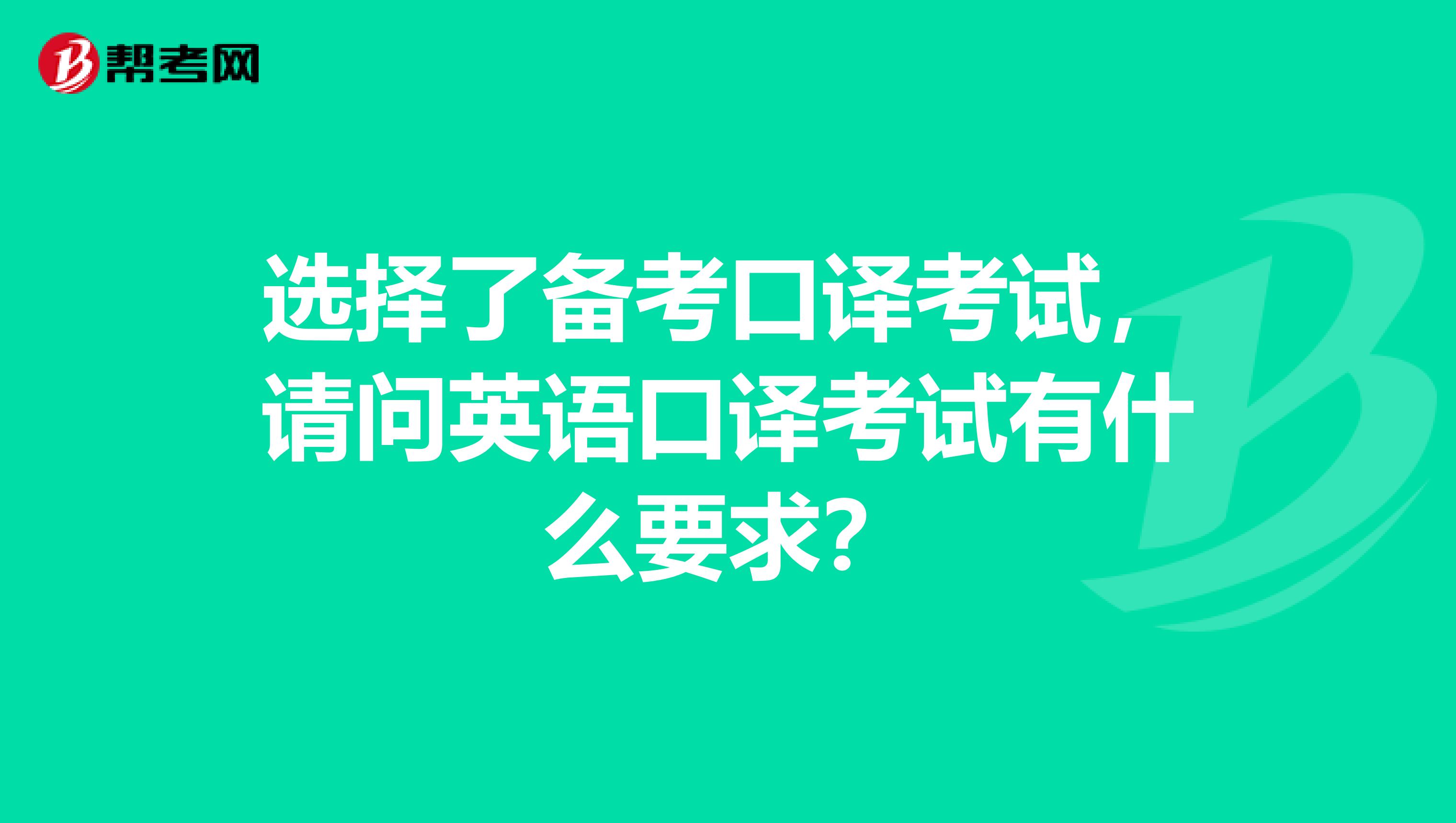 选择了备考口译考试，请问英语口译考试有什么要求？