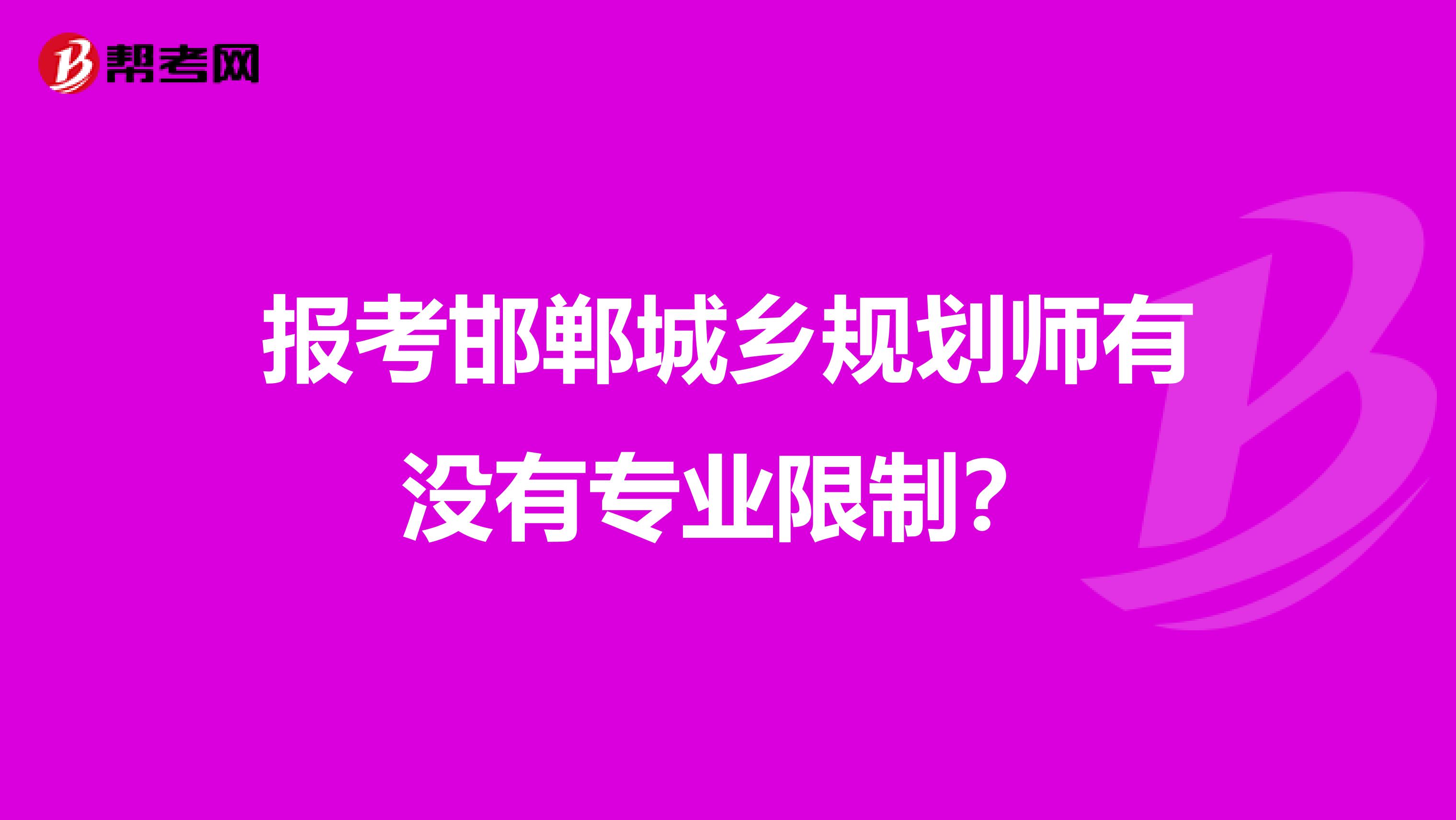 报考邯郸城乡规划师有没有专业限制？