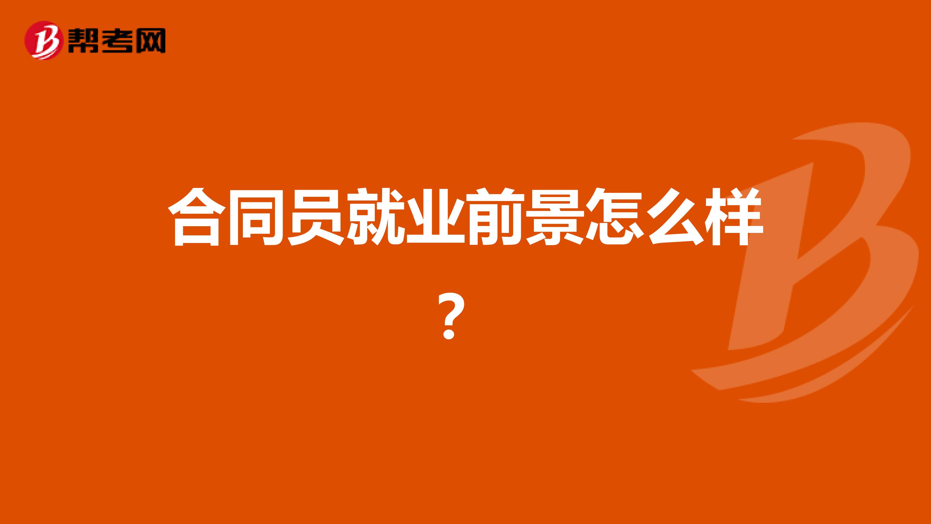 合同员就业前景怎么样?