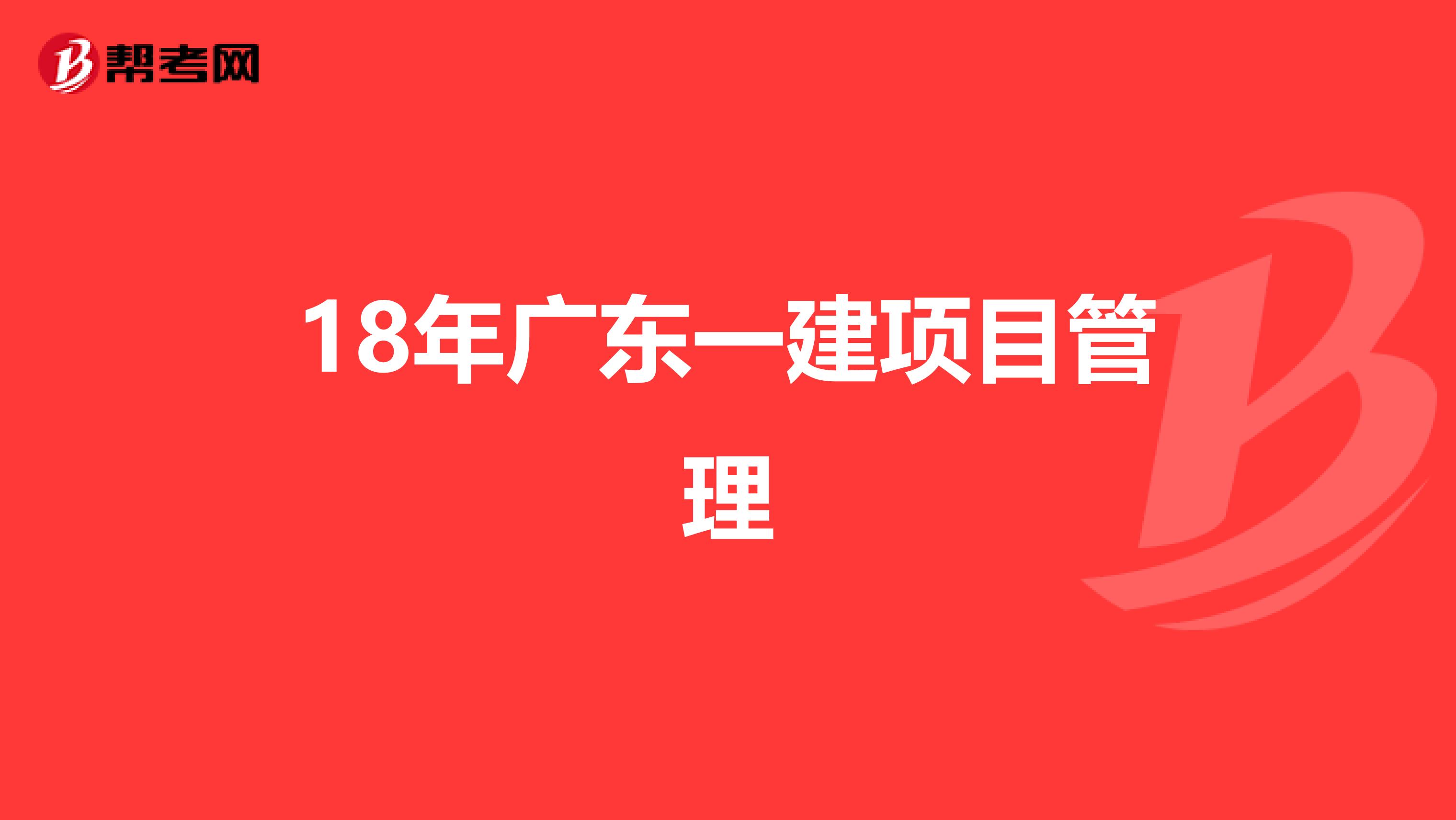 18年广东一建项目管理
