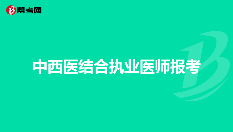 中西医结合执业医师报考