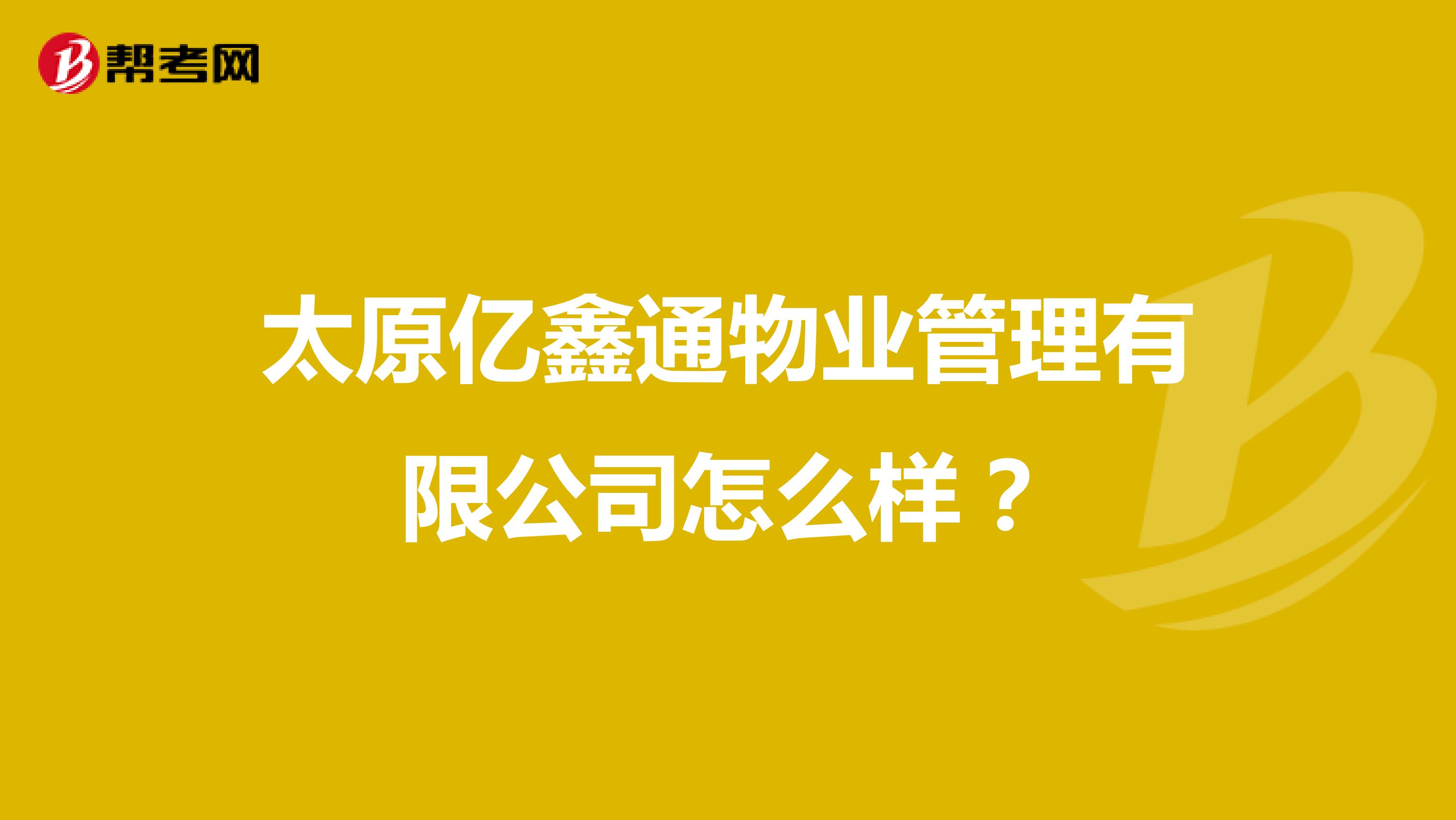 太原亿鑫通物业管理有限公司怎么样？