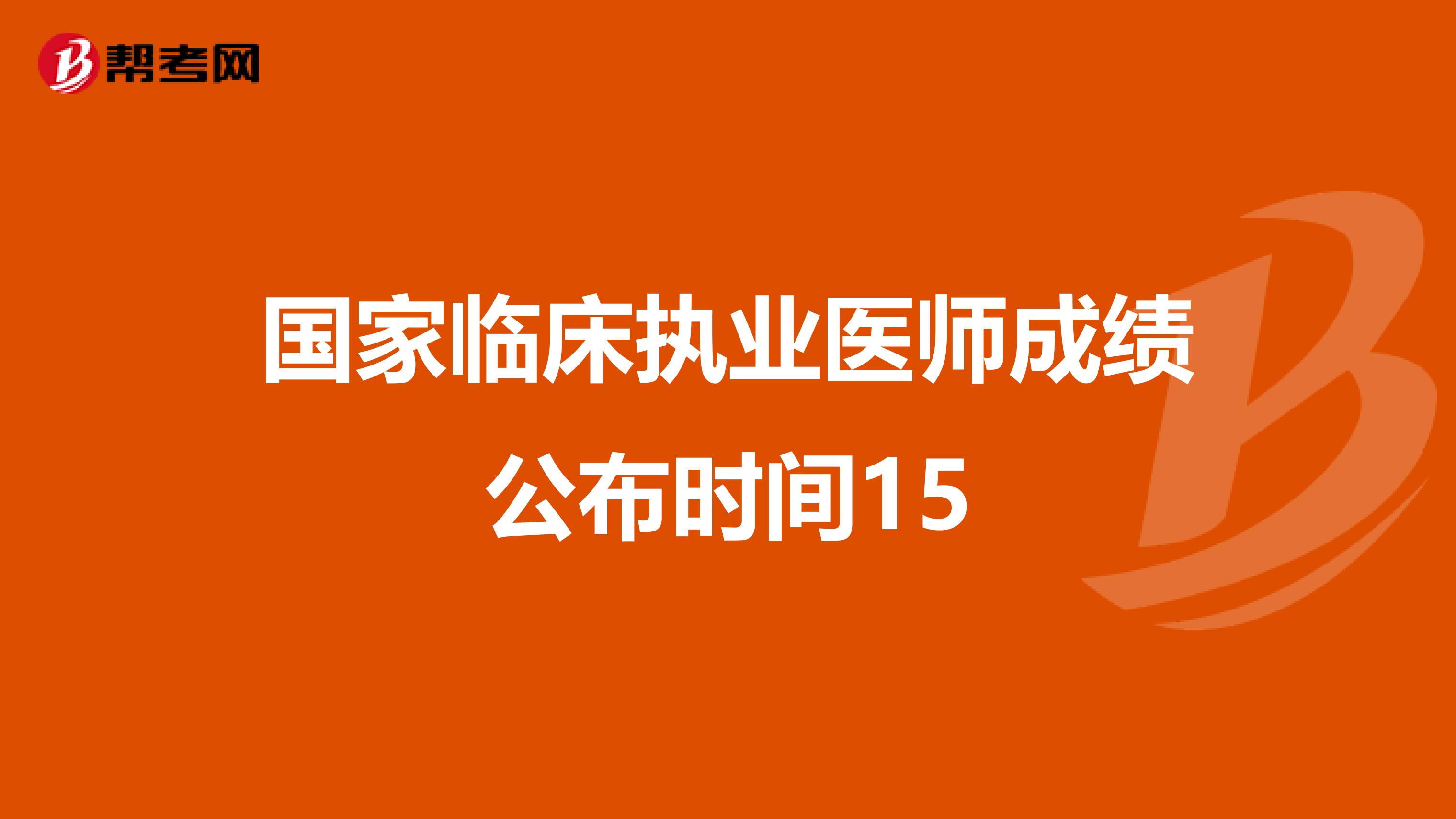 國家臨床執(zhí)業(yè)醫(yī)師成績公布時間15