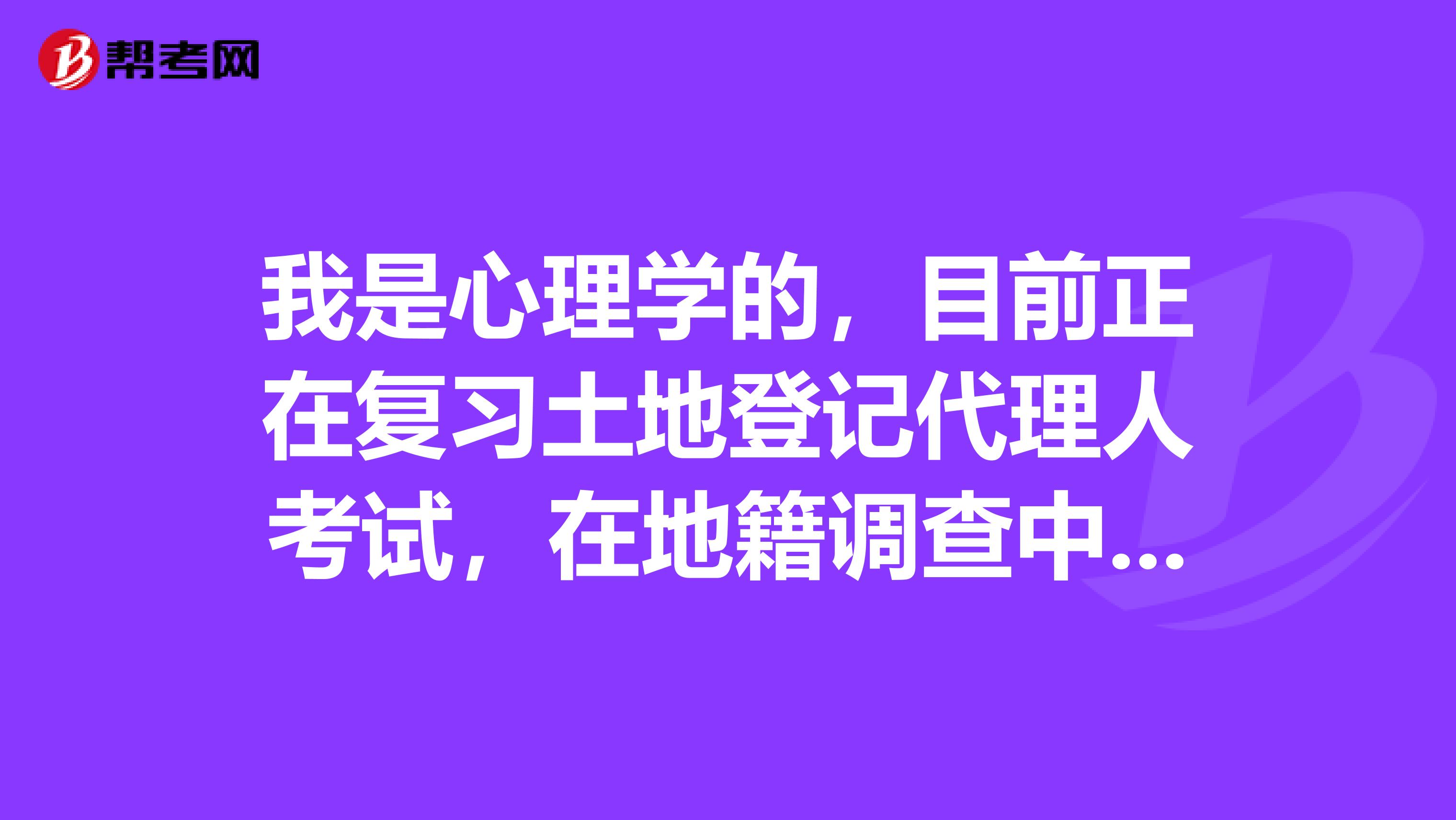 我是心理學的，目前正在復習土地登記代理人考試，在地籍調查中，計算題怎么做，有沒要具體過程，有好的計算題資料分享下