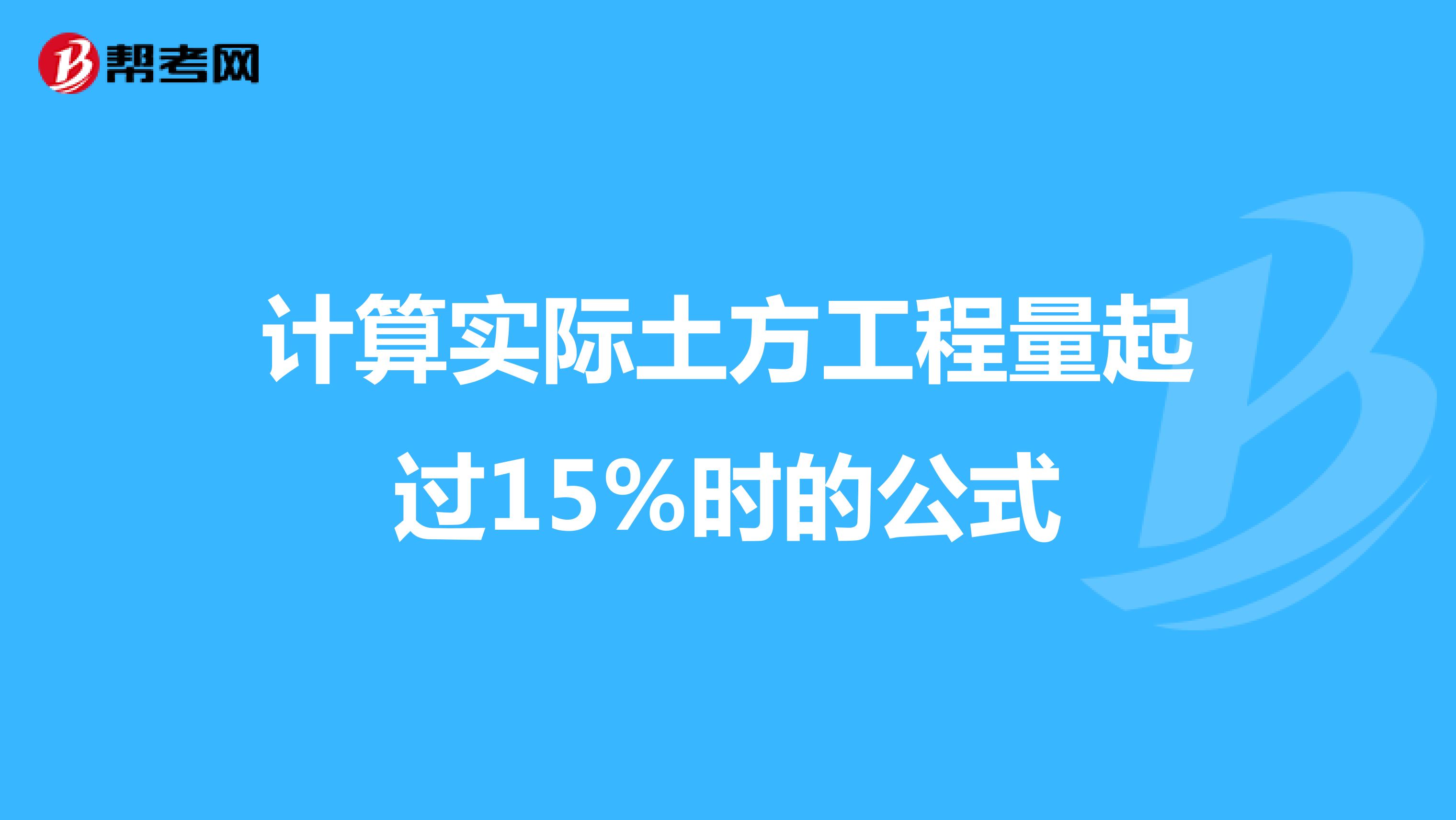 计算实际土方工程量起过15%时的公式