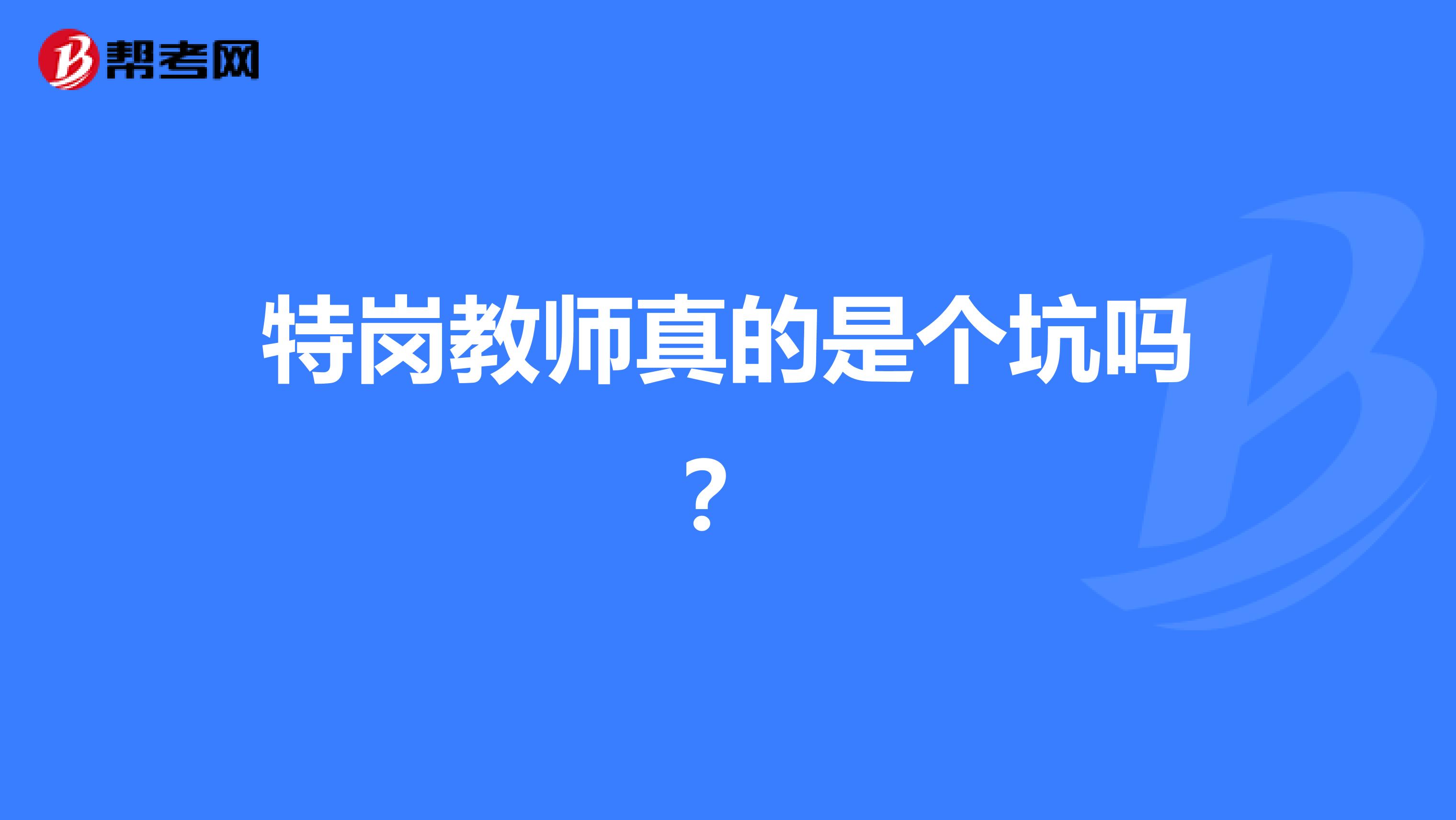 特岗教师真的是个坑吗?