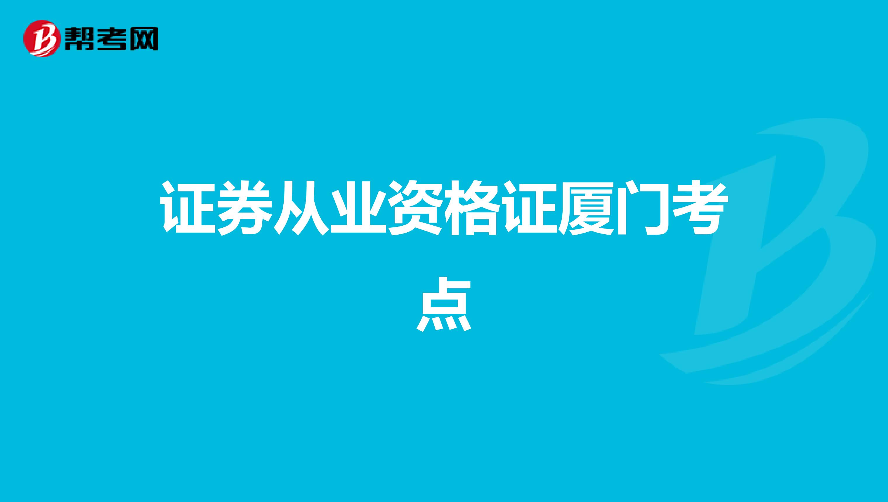 证券从业资格证厦门考点