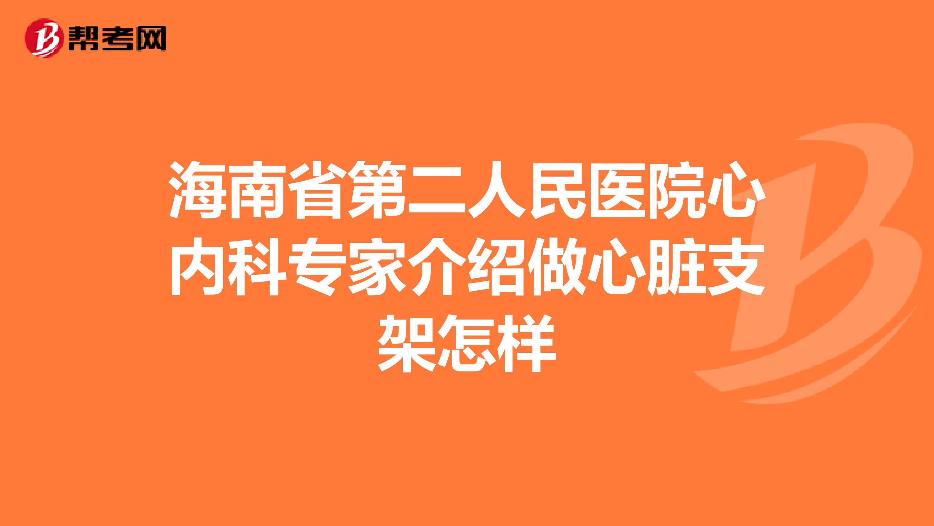 海南省第二人民医院心内科专家介绍做心脏支架怎样