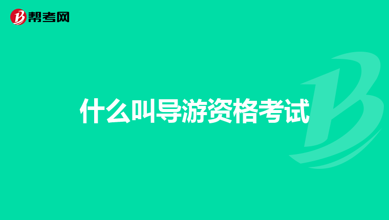 什么叫导游资格考试