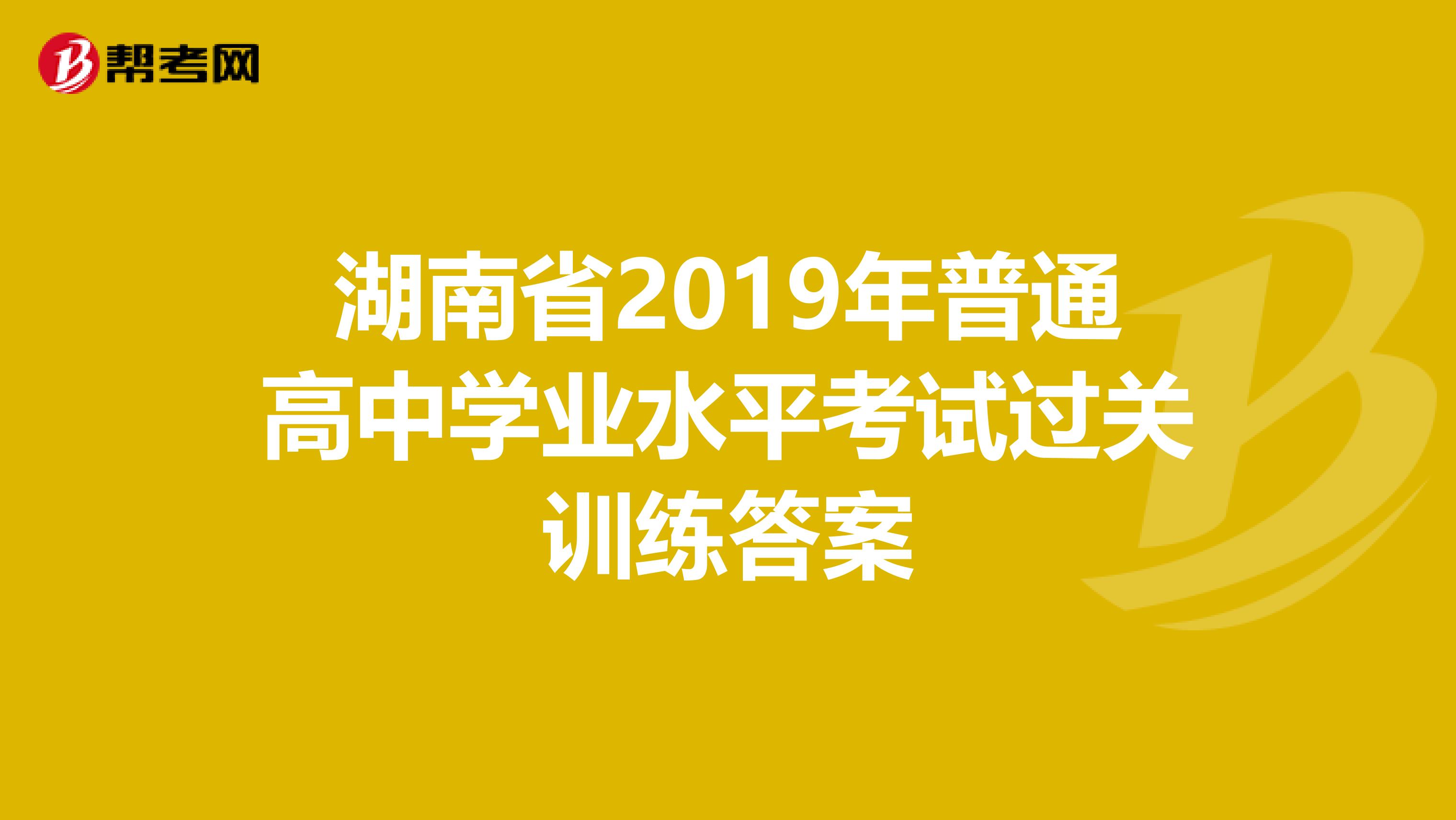 湖南省2019年普通高中学业水平考试过关训练答案