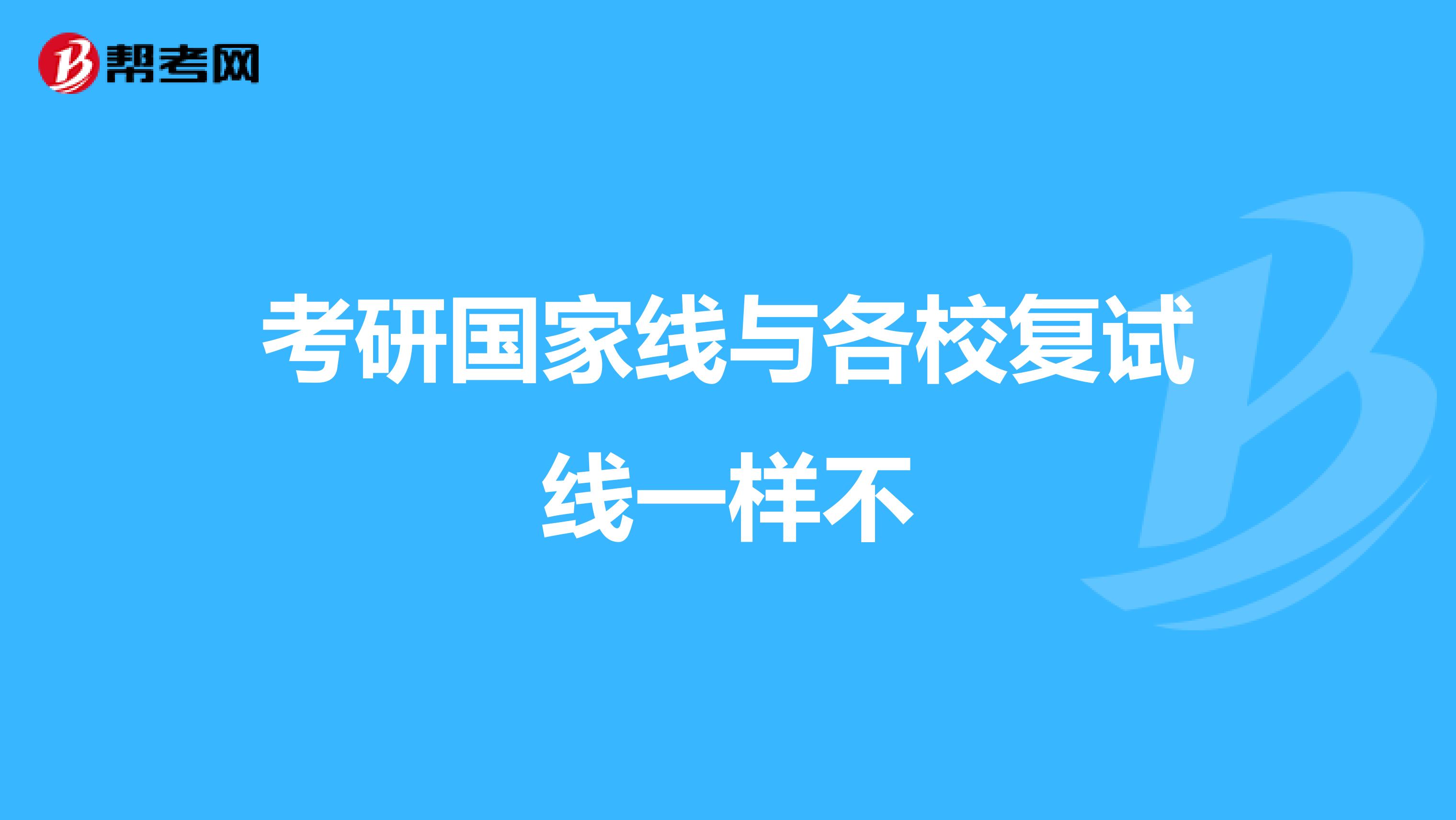 考研国家线与各校复试线一样不