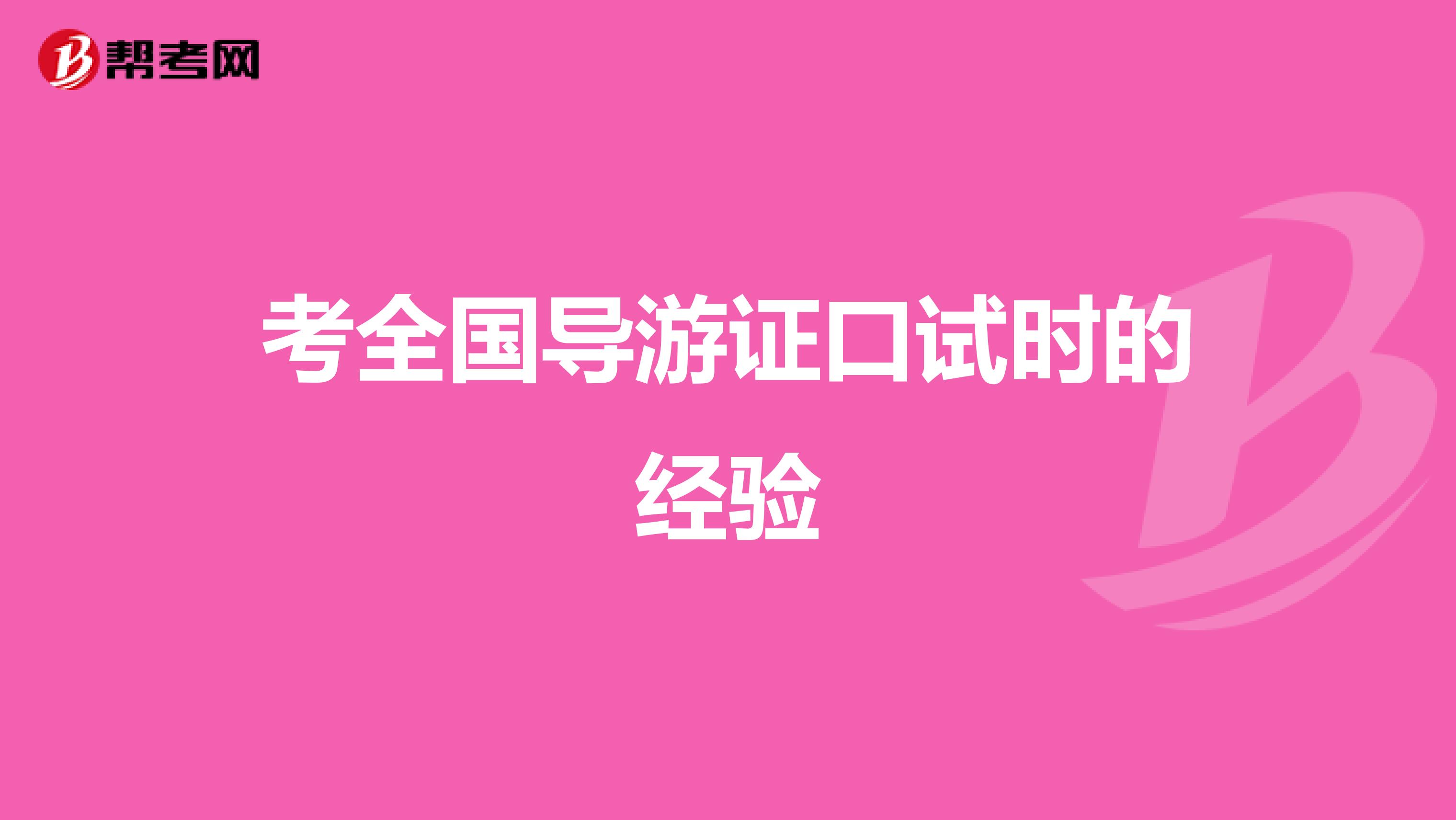 考全国导游证口试时的经验