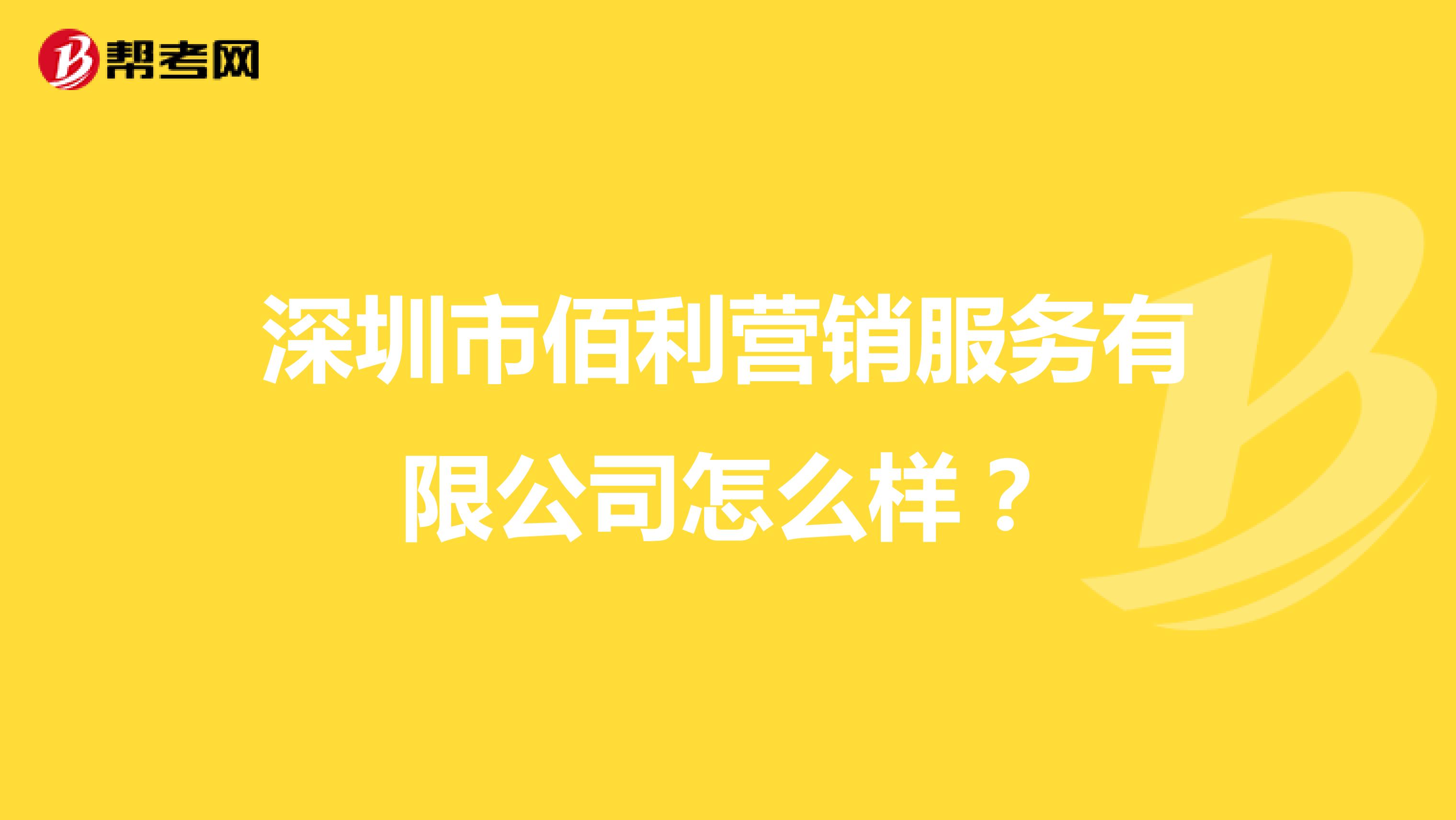 深圳市佰利营销服务有限公司怎么样？