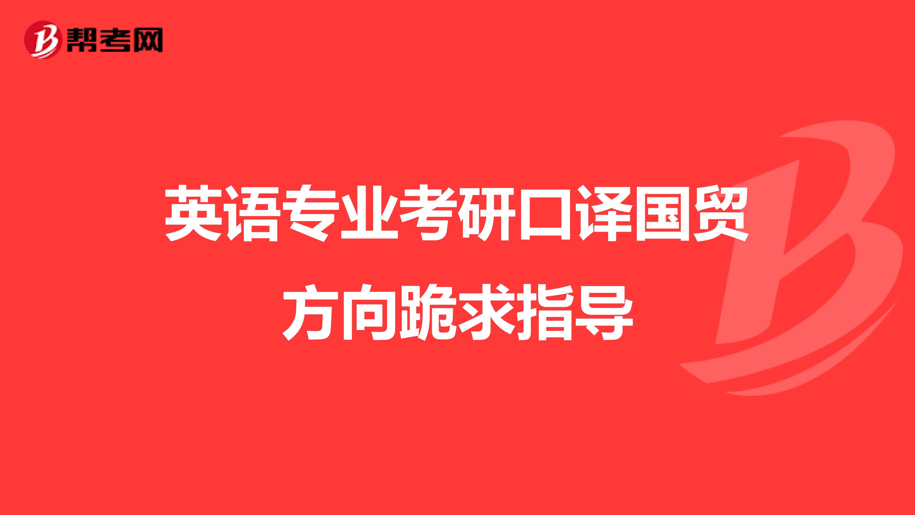 英语专业考研口译国贸方向跪求指导