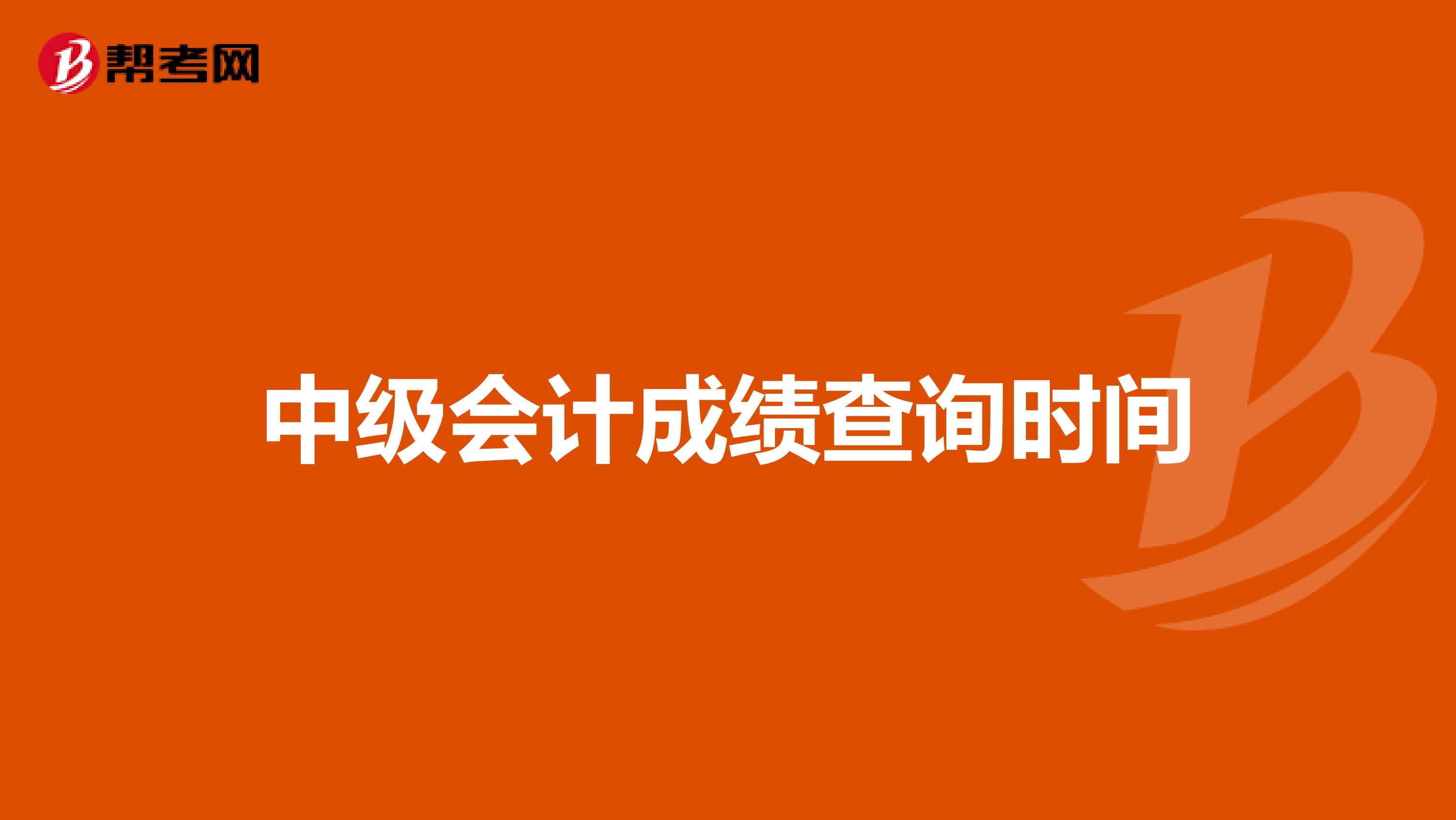 中级会计成绩查询时间