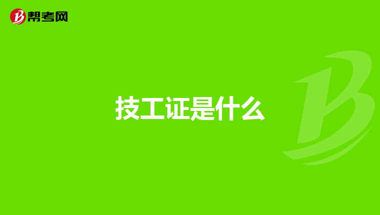技工证是什么