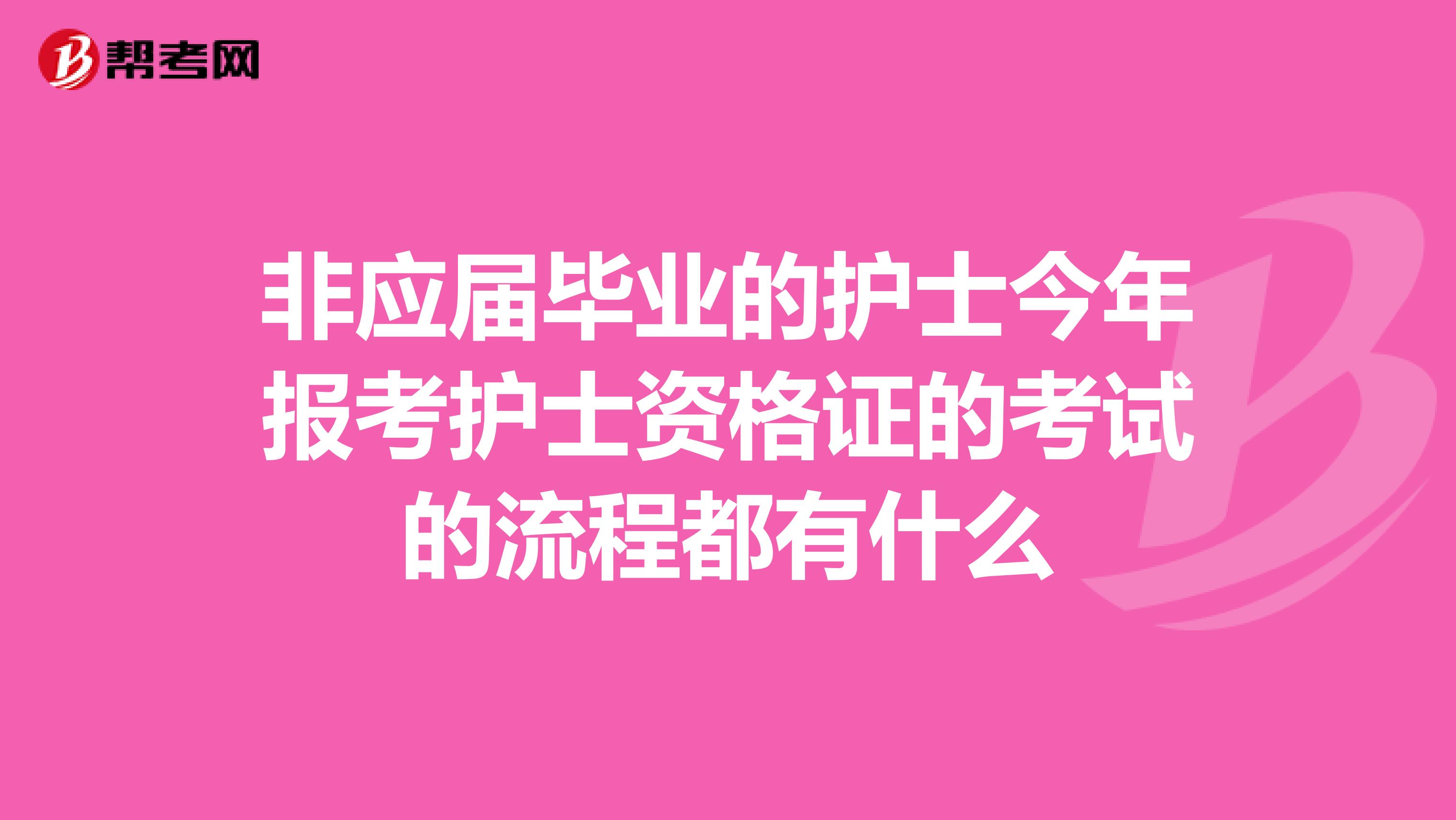 非应届毕业的护士今年报考护士资格证的考试的流程都有什么