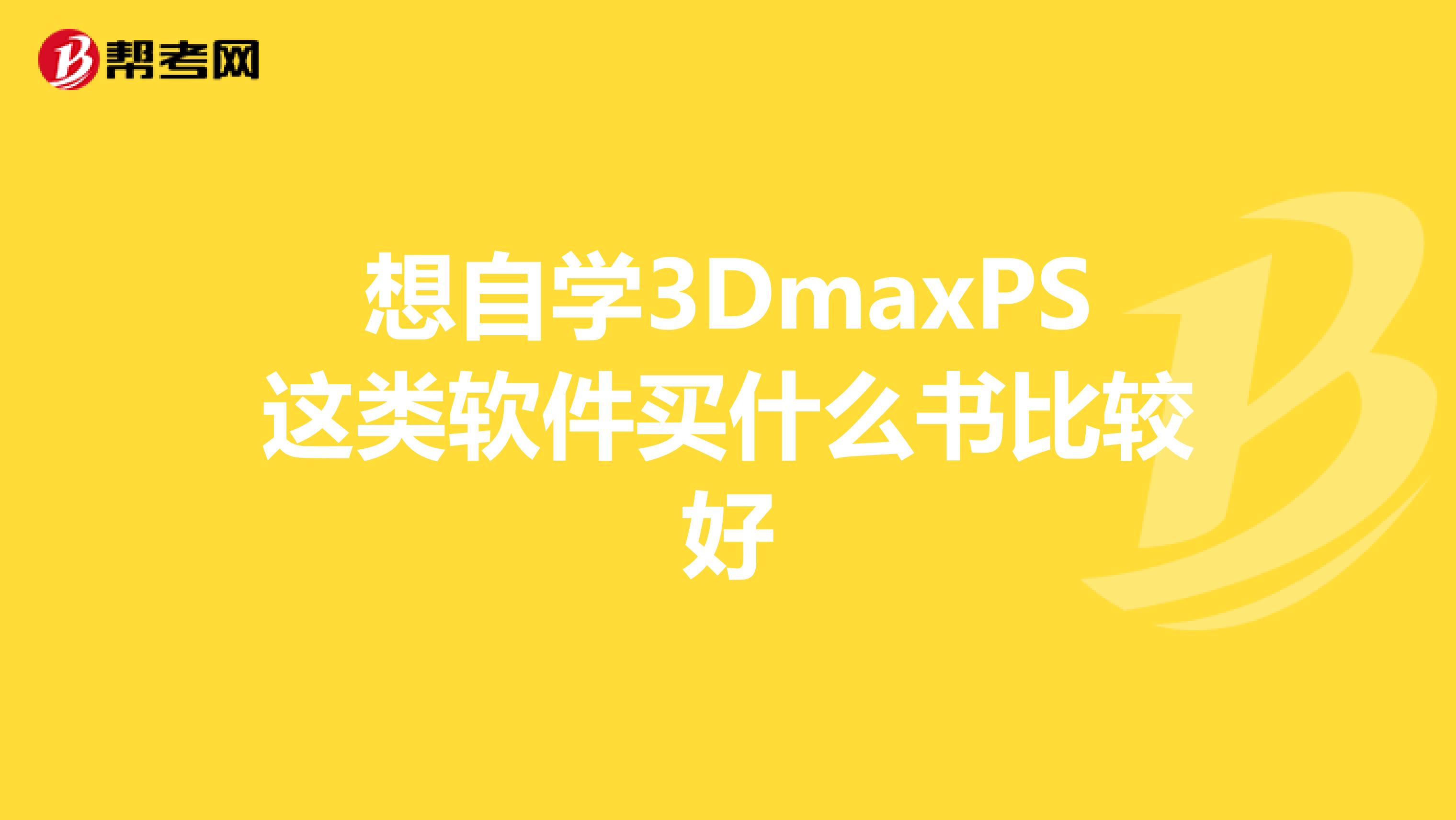 想自学3DmaxPS这类软件买什么书比较好