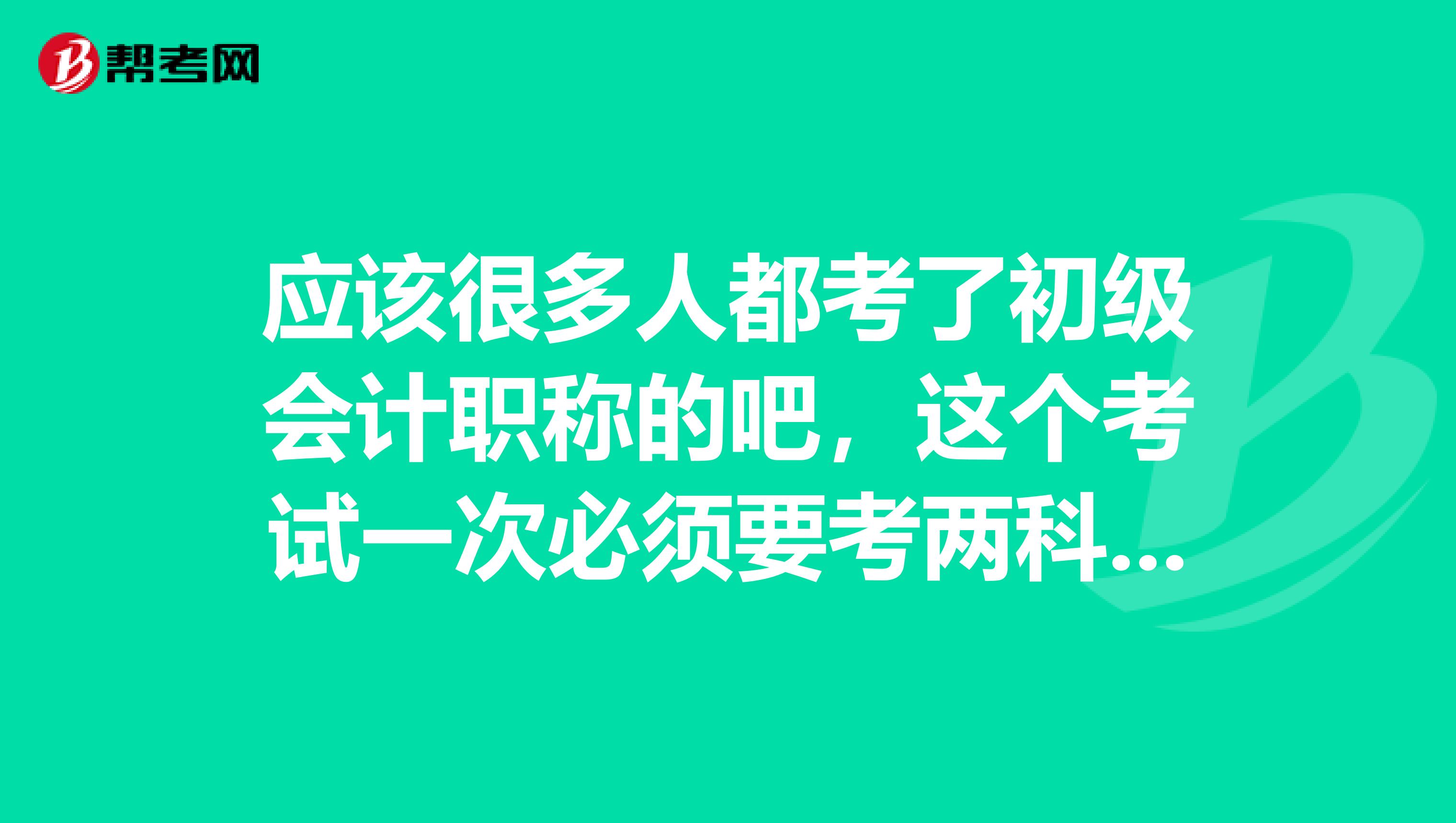 应该很多人都考了初级会计职称的吧,这个考试一次必须要考两科才行吗?我想一年考一科呢