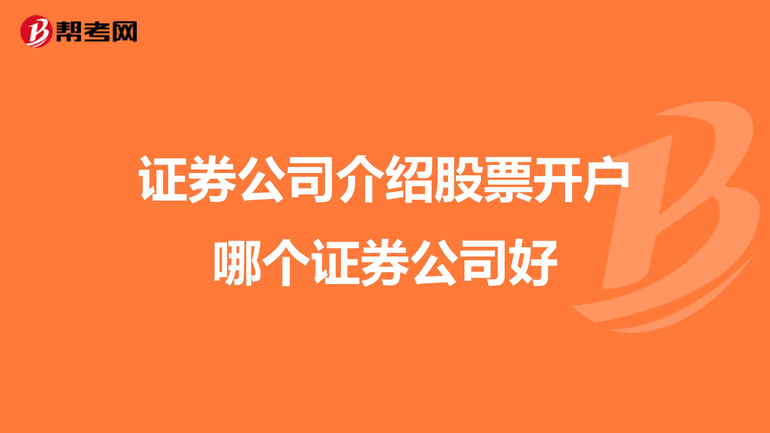 证券公司介绍股票开户哪个证券公司好