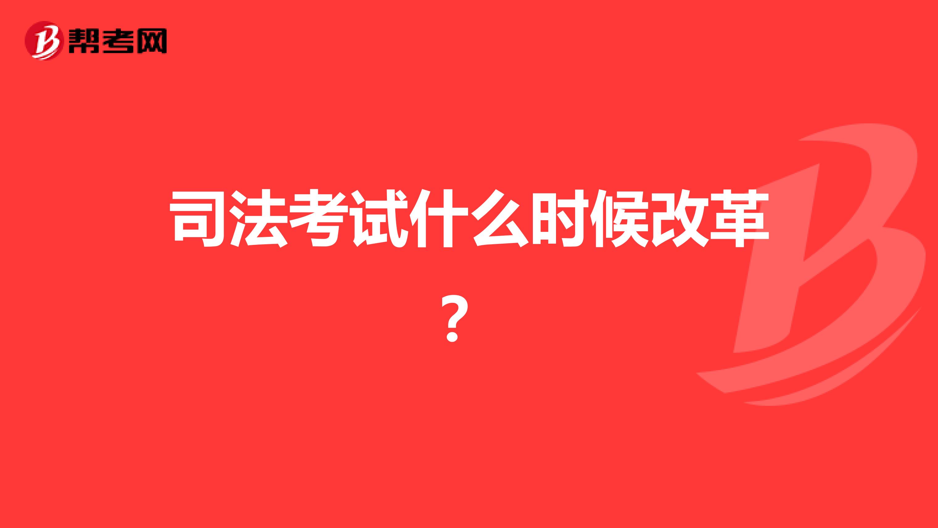 司法考试什么时候改革?