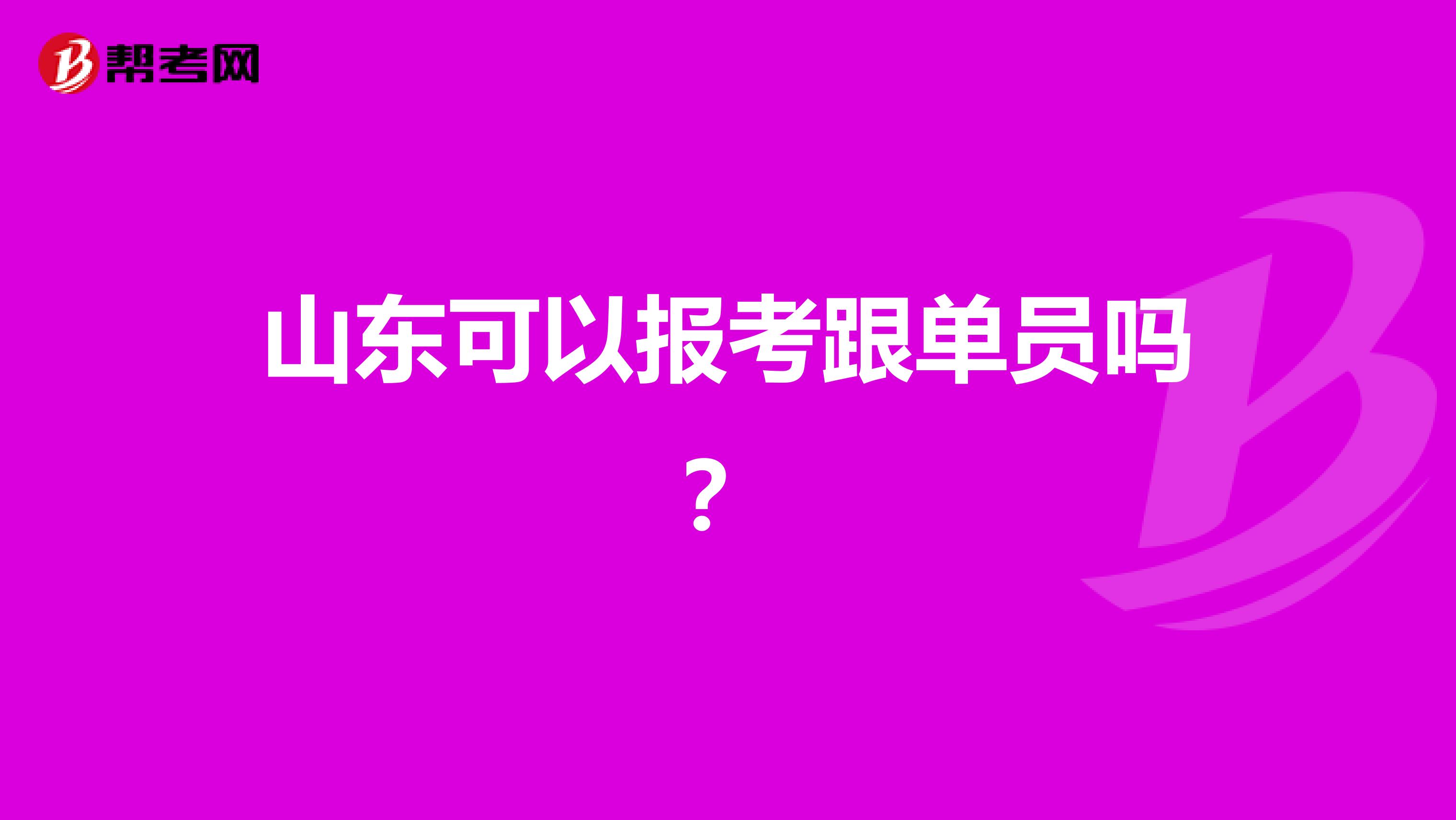 山东可以报考跟单员吗？