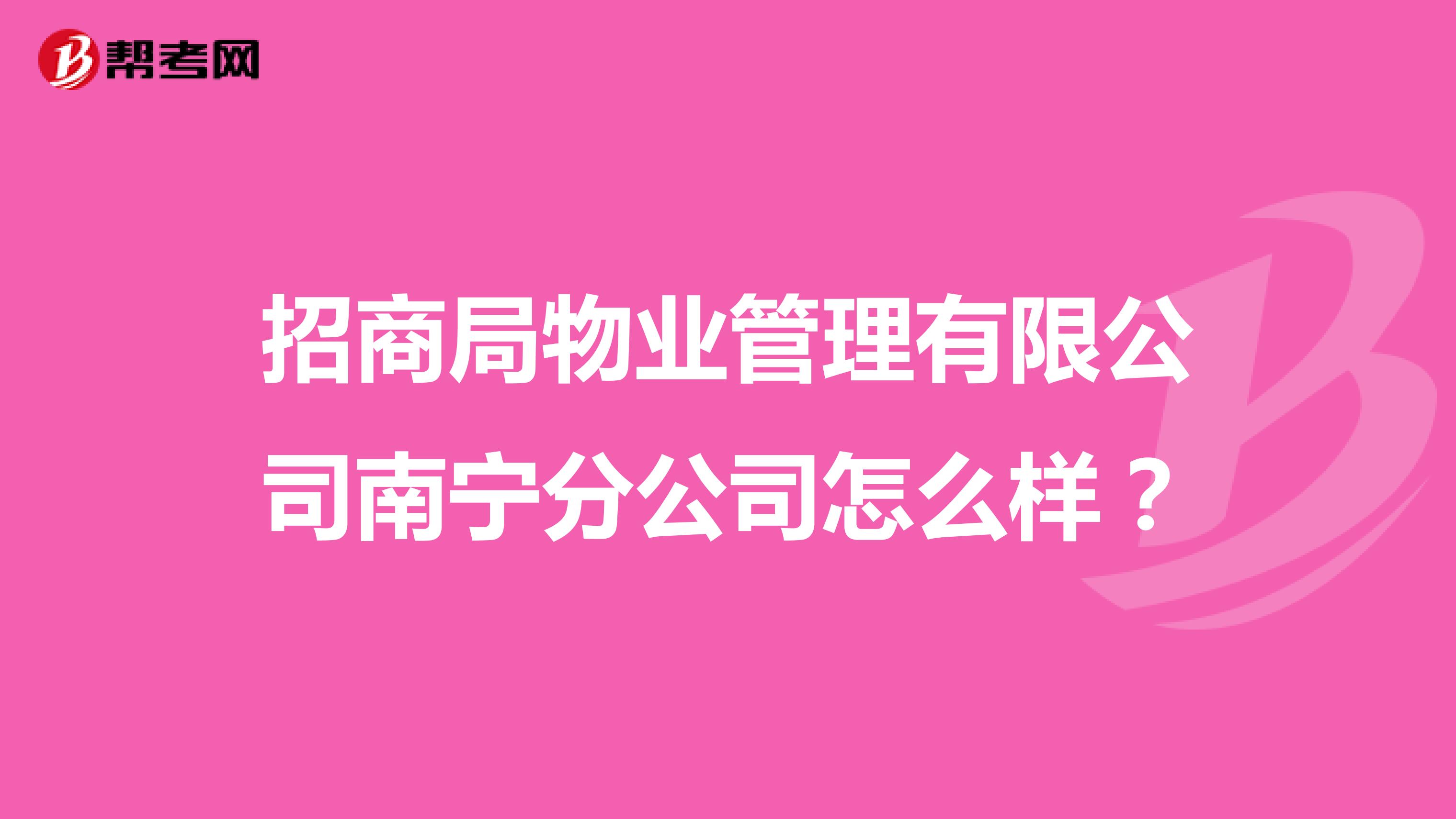 招商局物业管理有限公司南宁分公司怎么样？