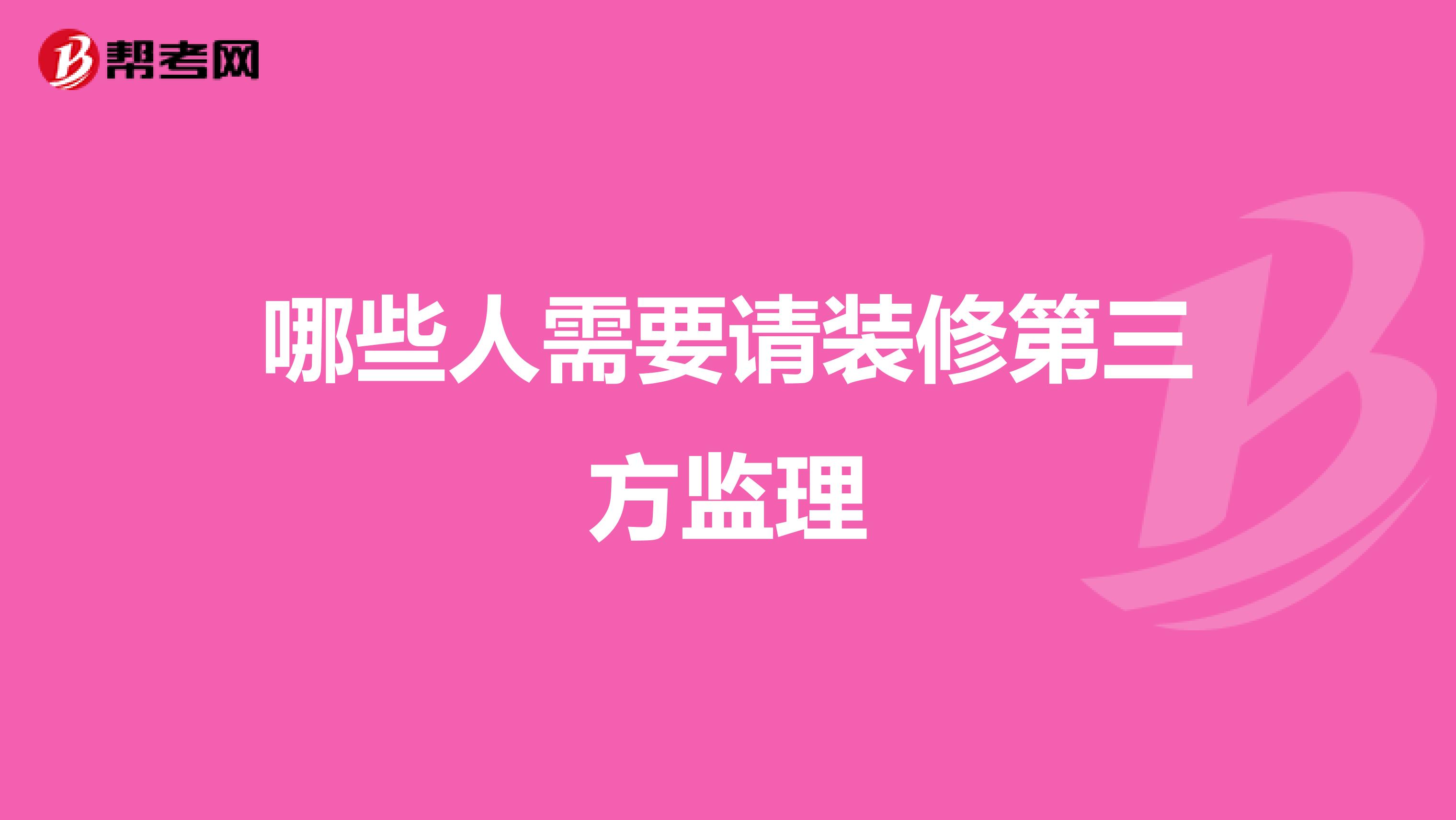 哪些人需要请装修第三方监理