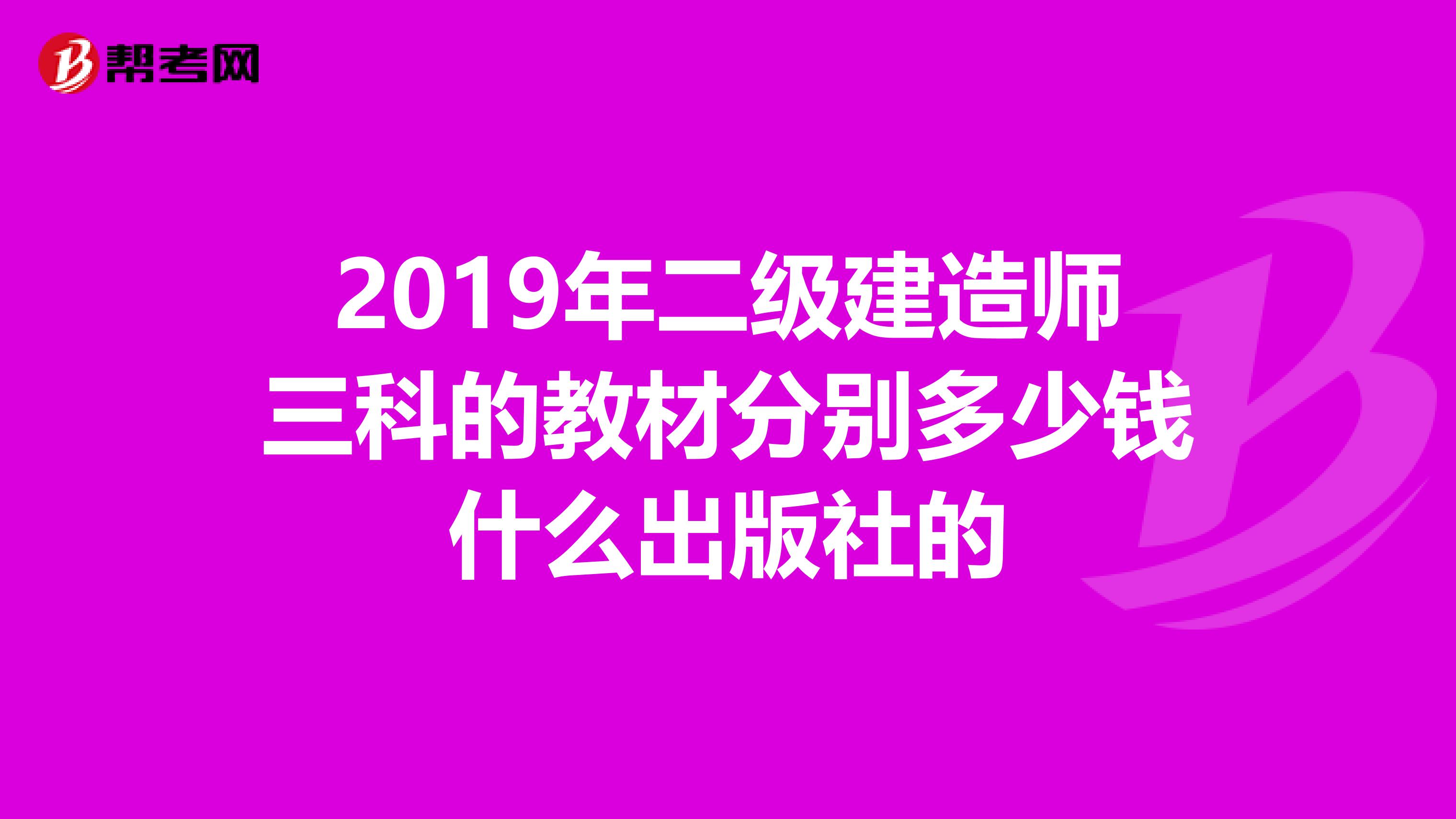 2019年二級建造師三科的教材分別多少錢什么出版社的