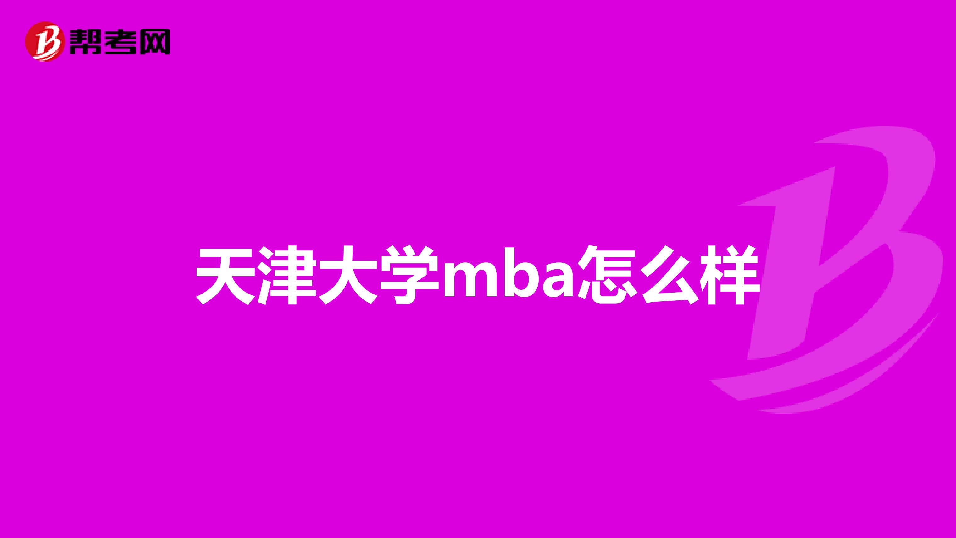 天津大学mba怎么样