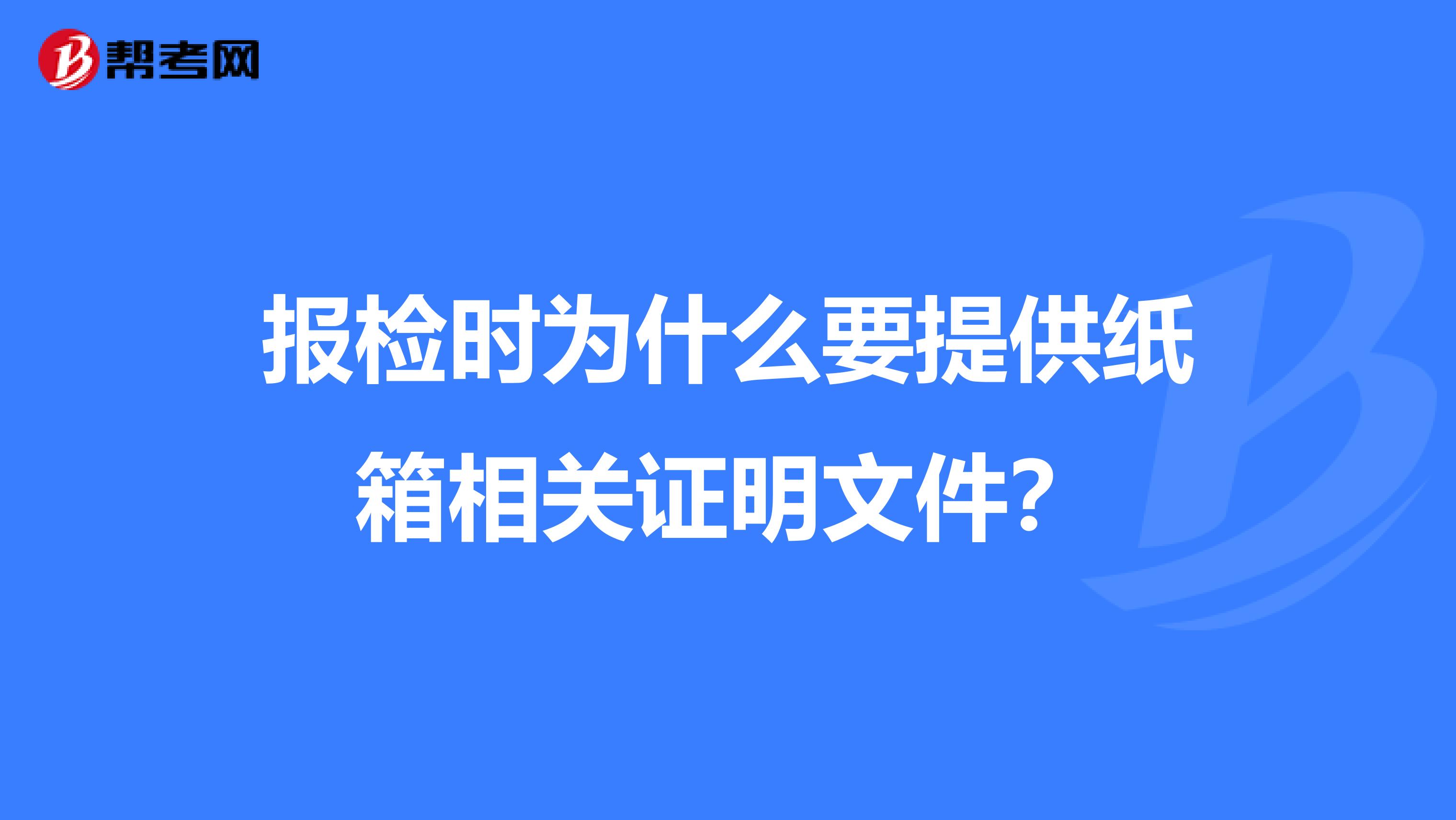 报检时为什么要提供纸箱相关证明文件？