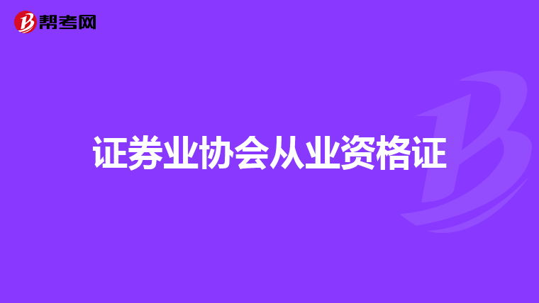证券业协会从业资格证